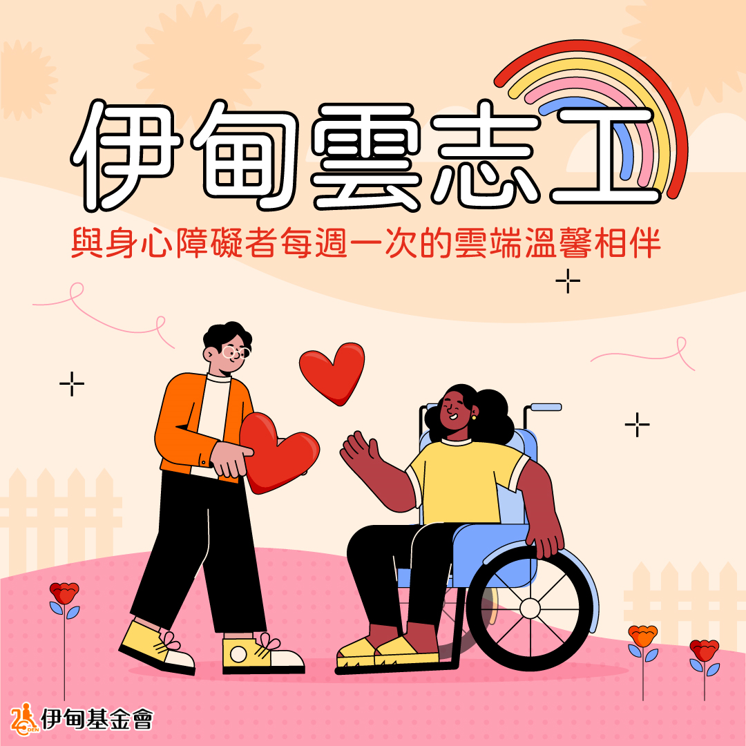 伊甸雲志工