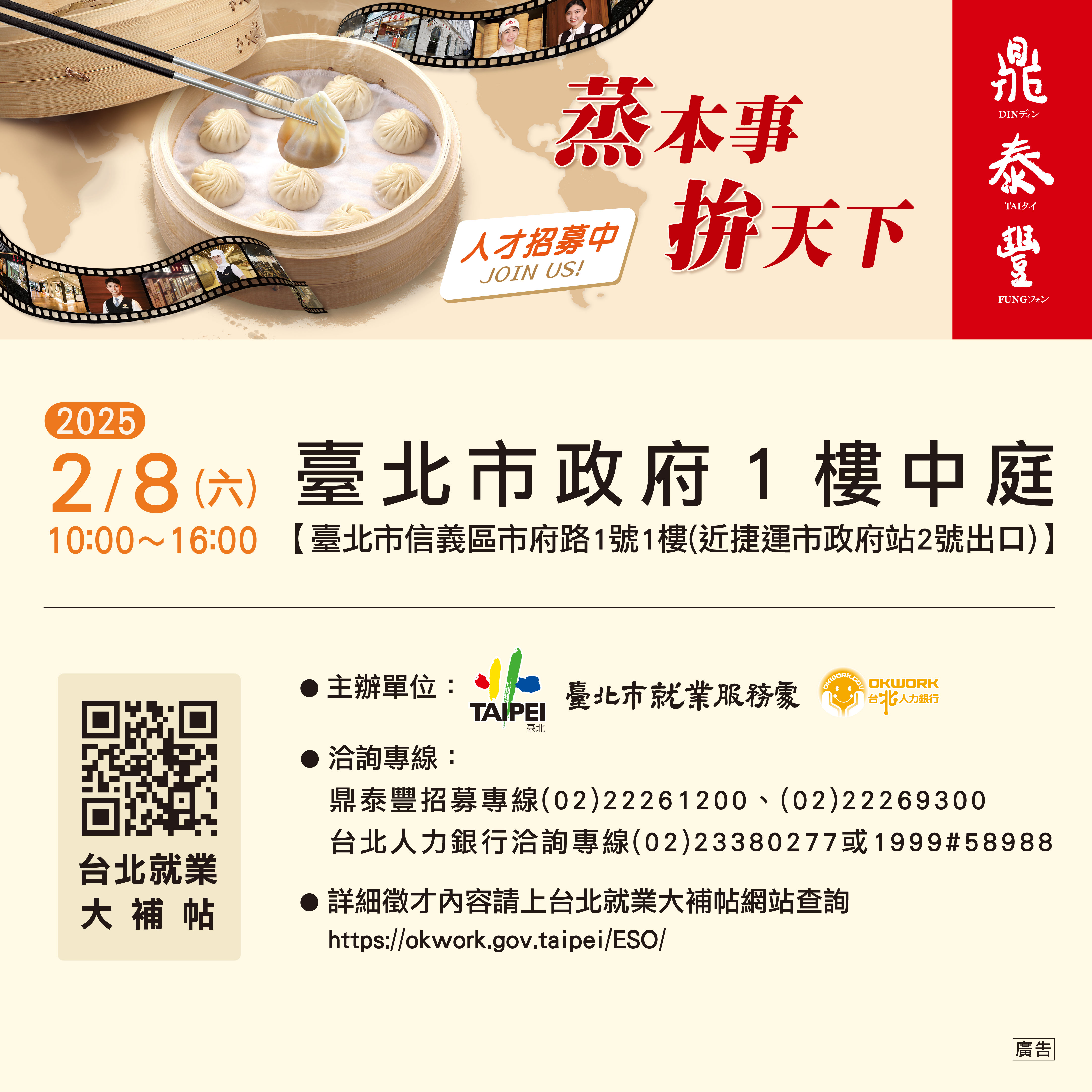 鼎泰豐人才徵募海報