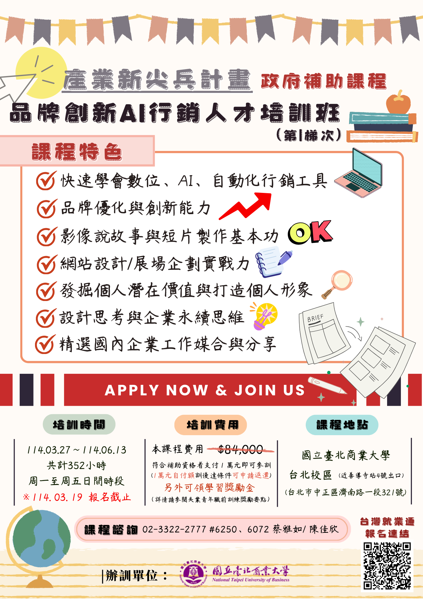 品牌創新AI行銷人才培訓班