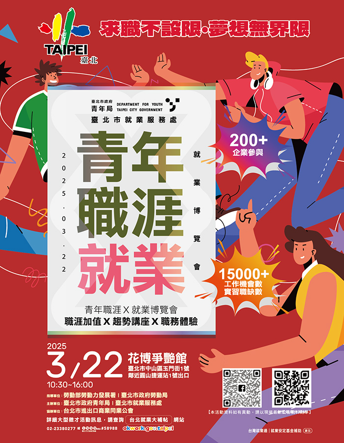青年職涯X就業博覽會
