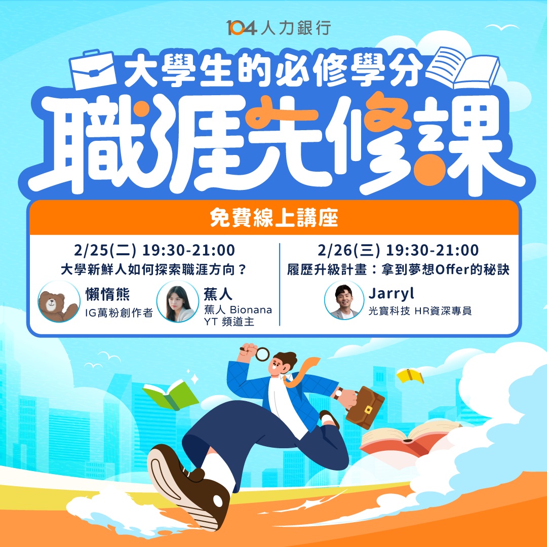 職涯先修課