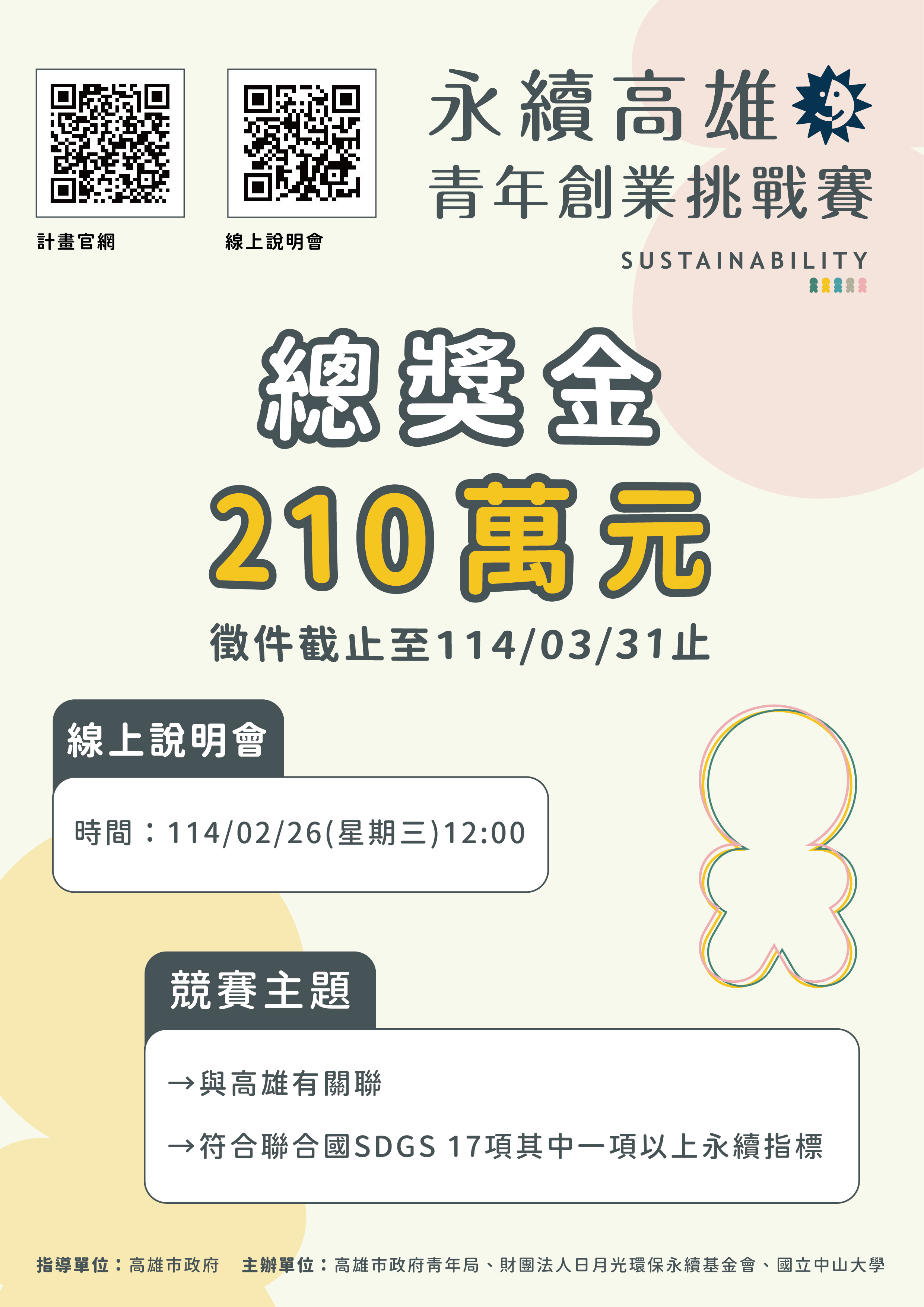 永續高雄:青年創業挑戰賽