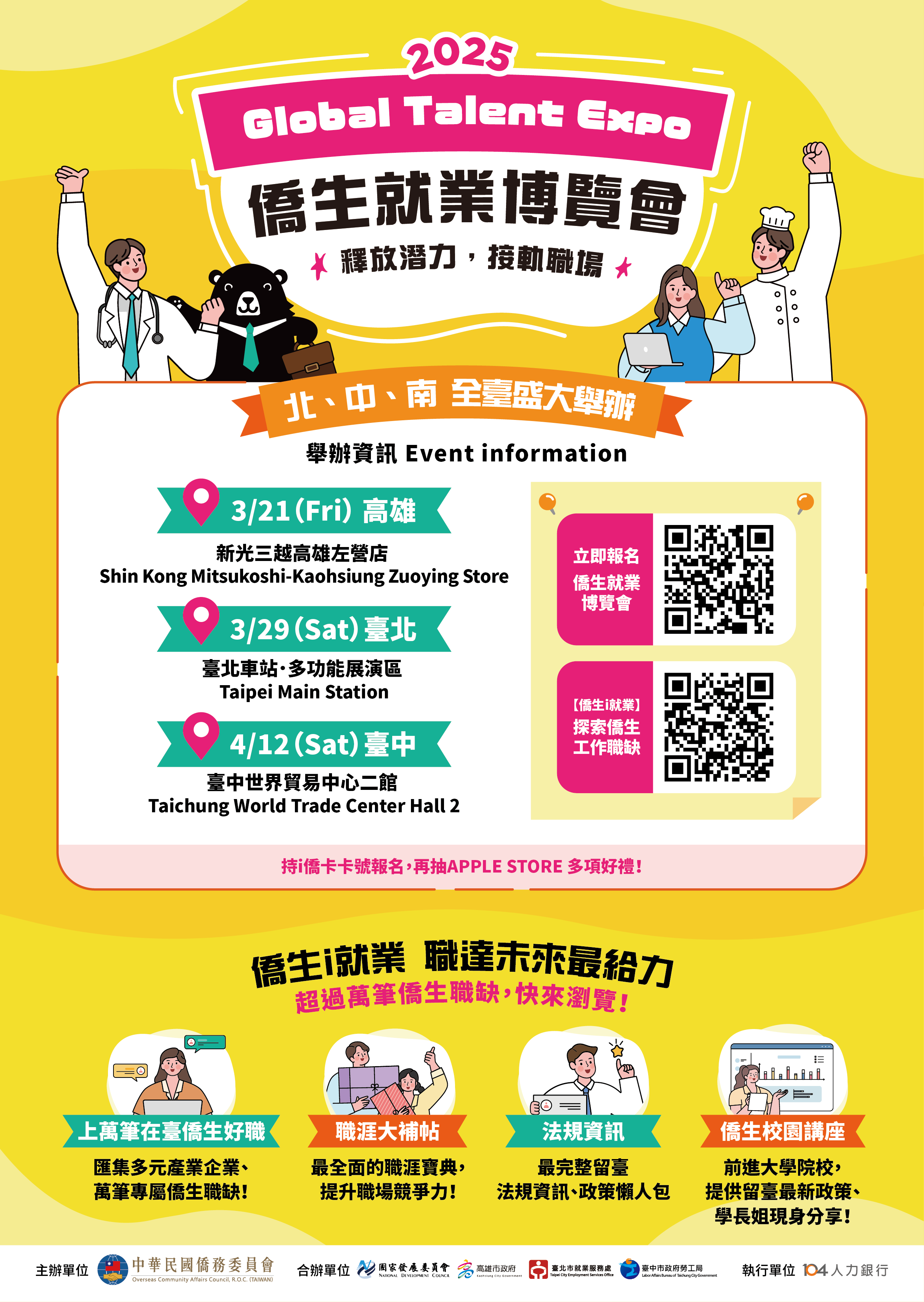 僑生就業博覽會