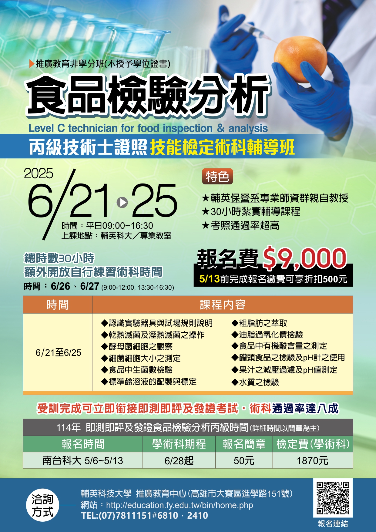 食品檢驗分析丙級技術士證照技能檢定術科輔導班