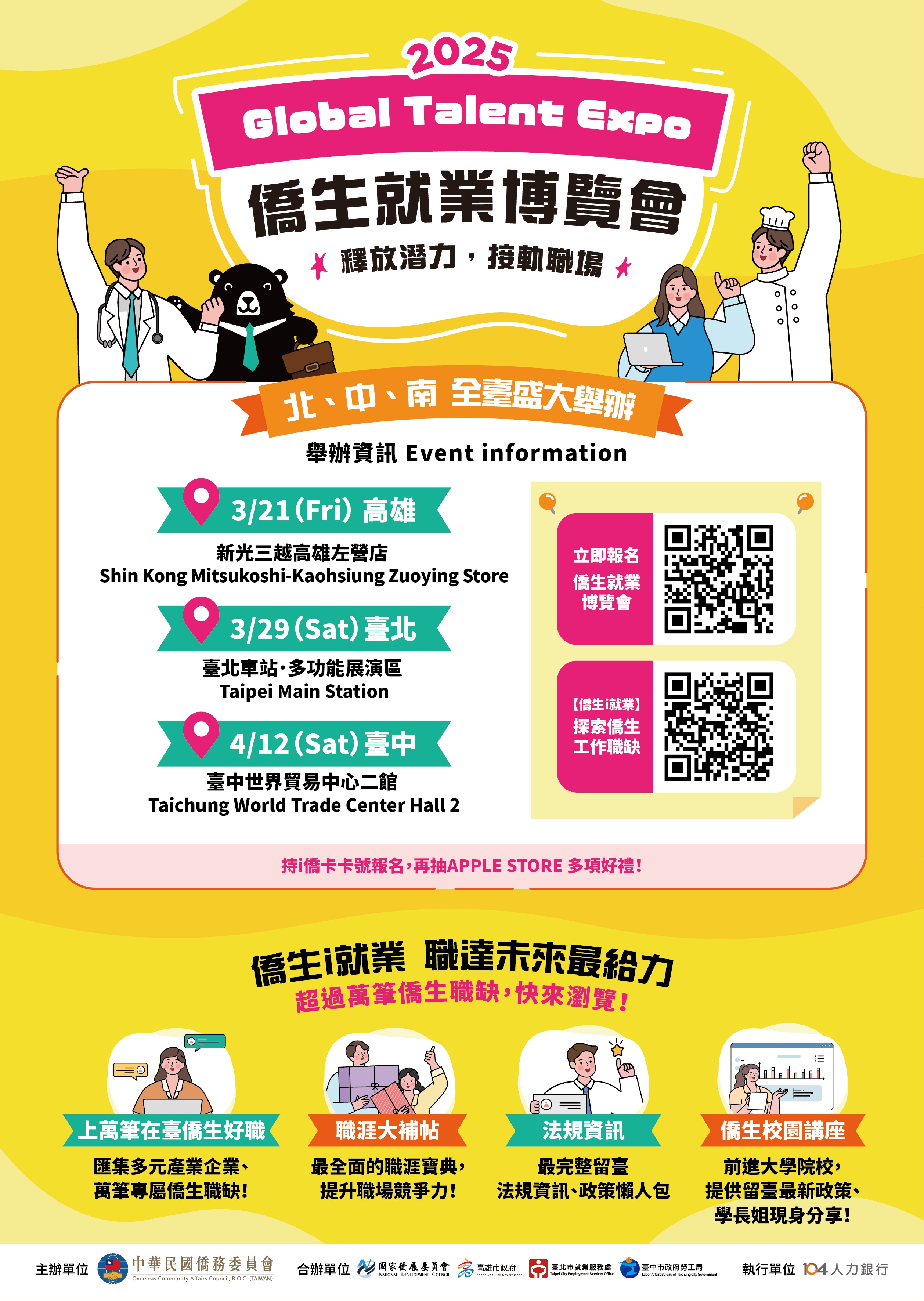 2025年僑生就業博覽會