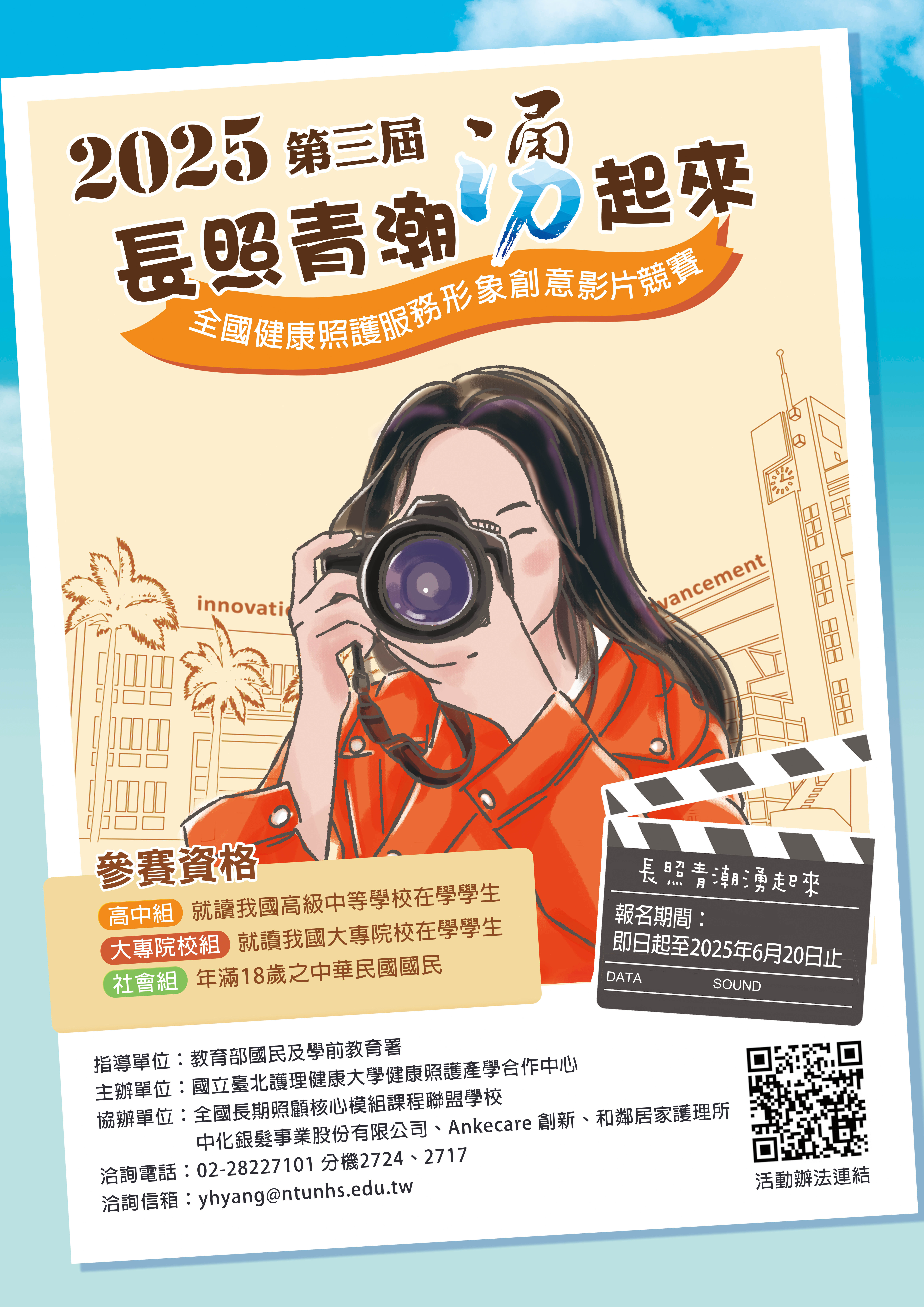 全國健康照護服務形象創意影片競賽
