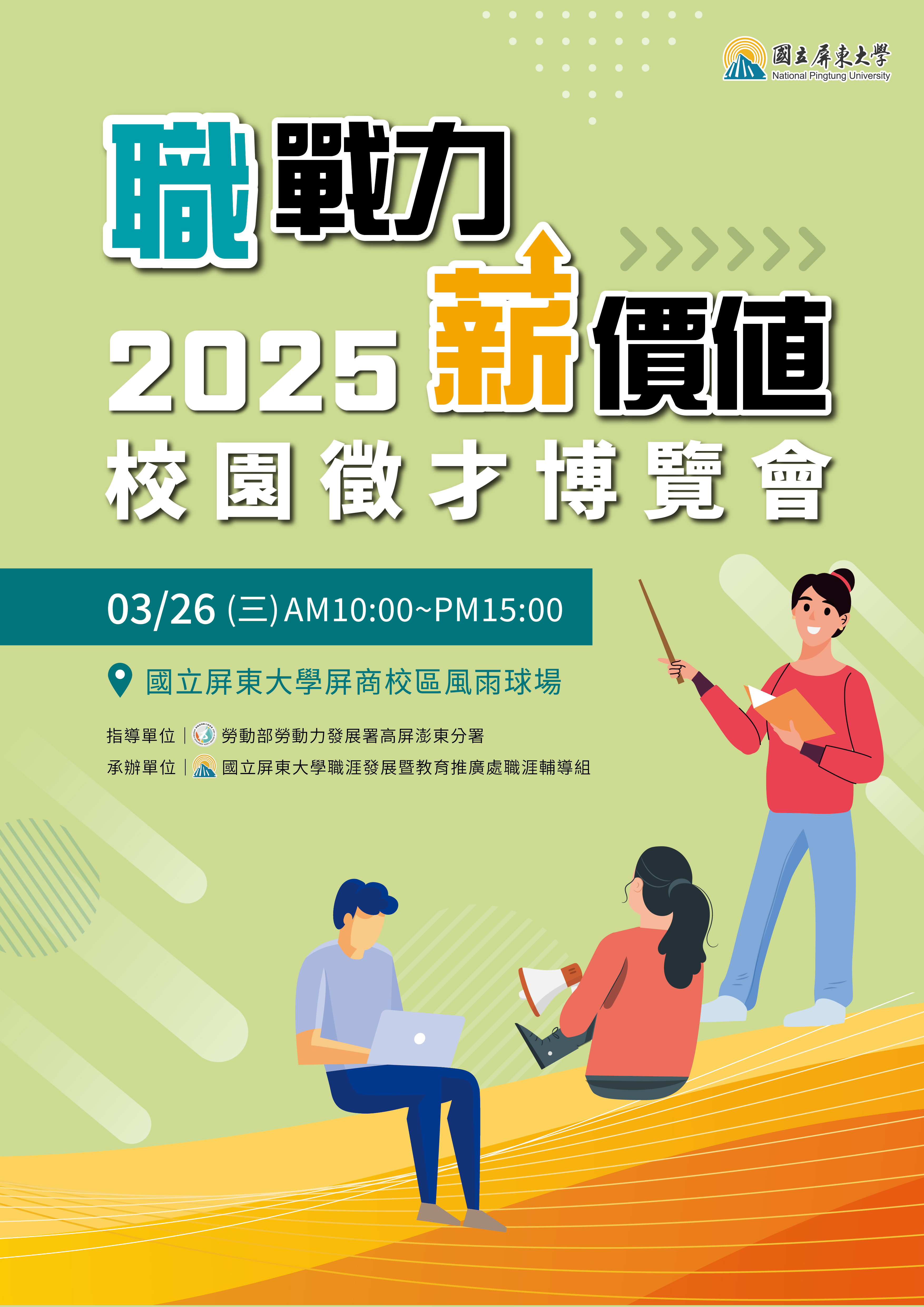 2025職戰力 薪價值校園徵才博覽會