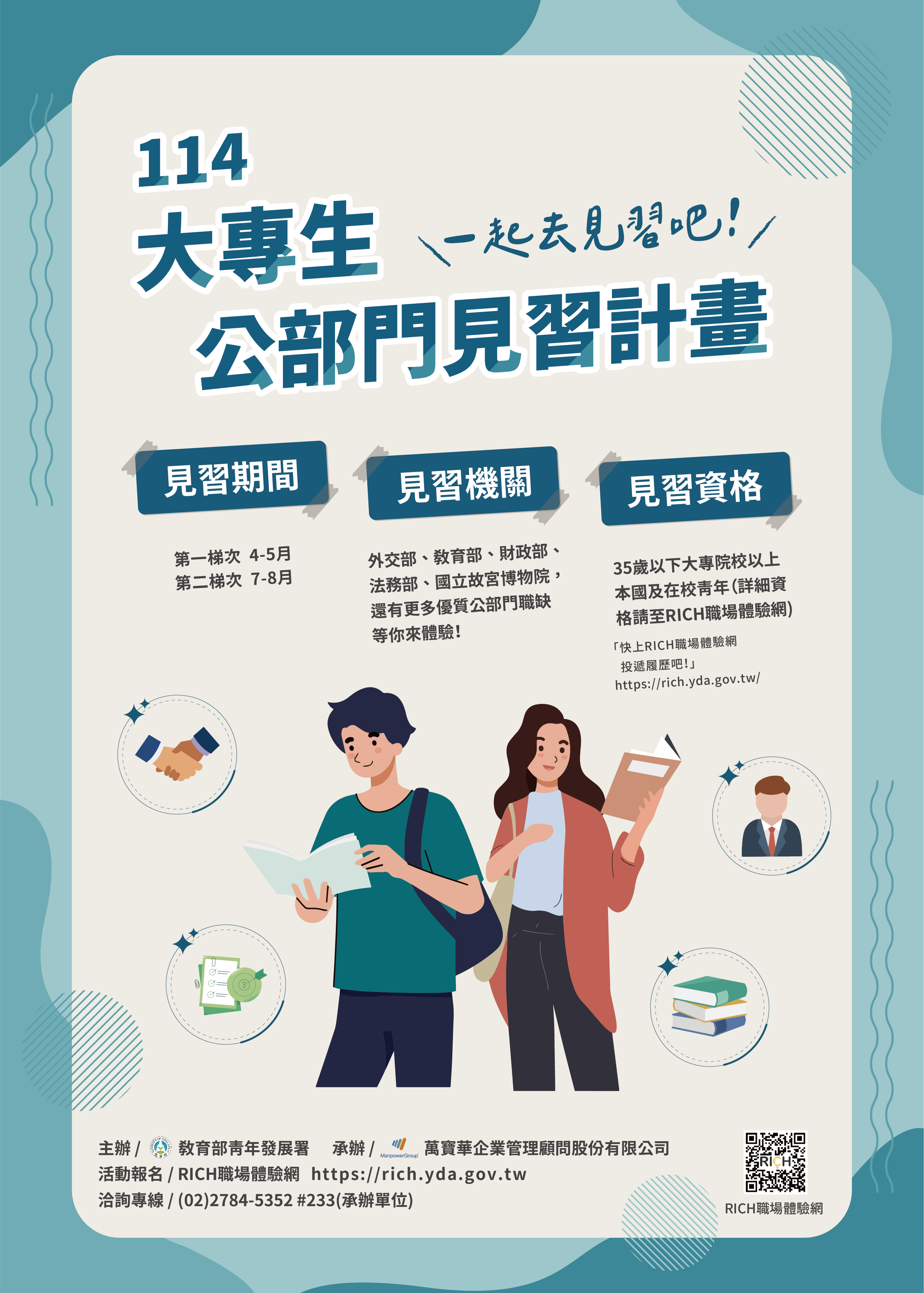 大專生公部門見習計畫