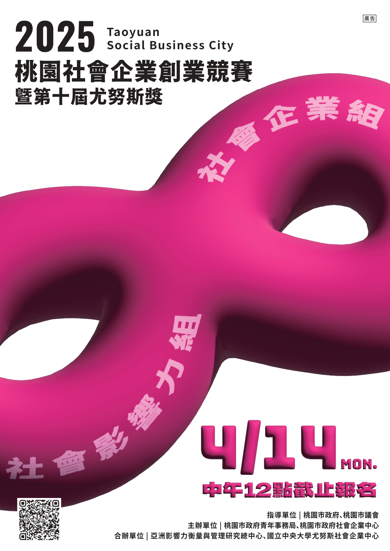 桃園社會企業創業競賽暨第十屆尤努斯獎