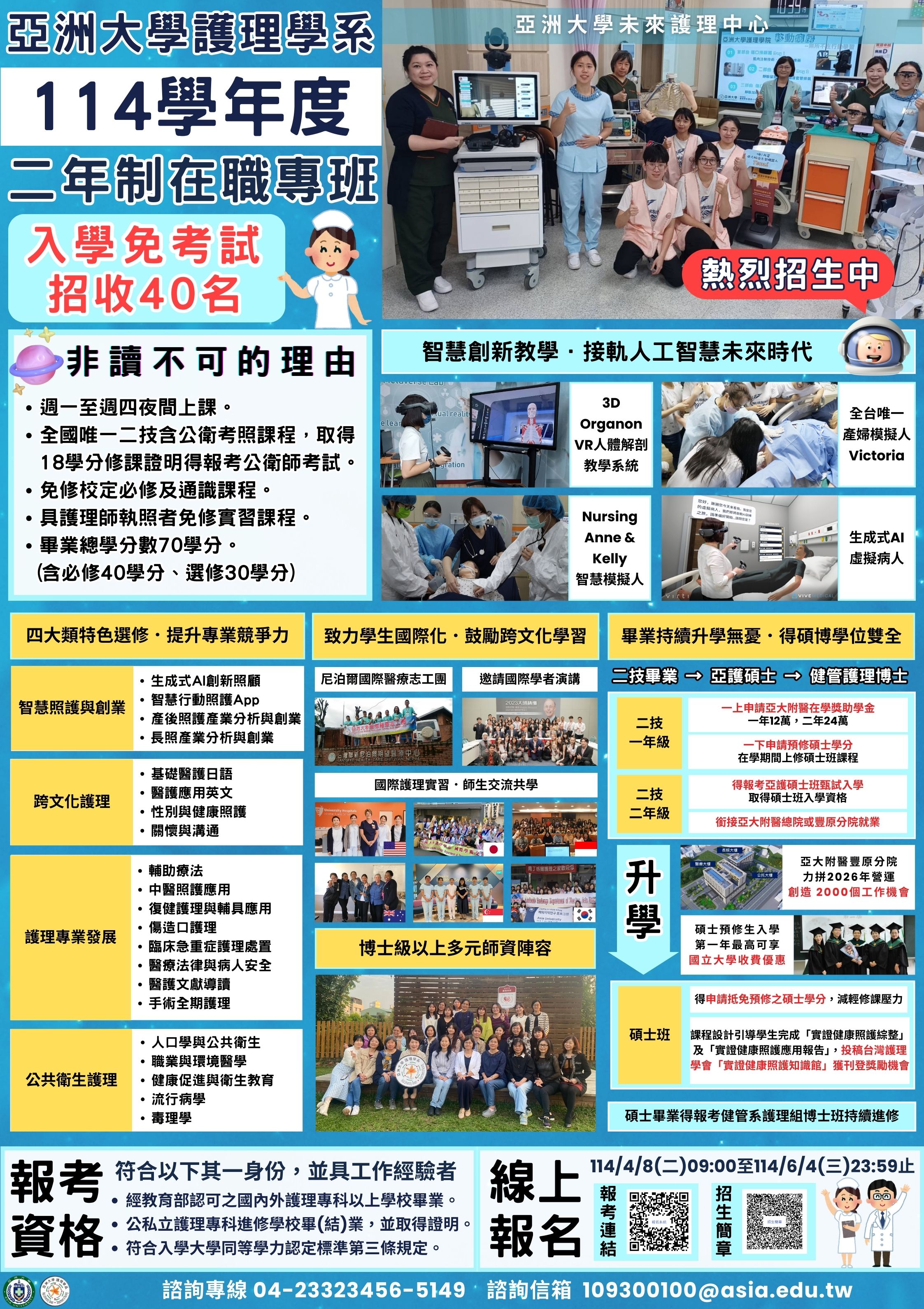 護理學系二技在職專班招生海報