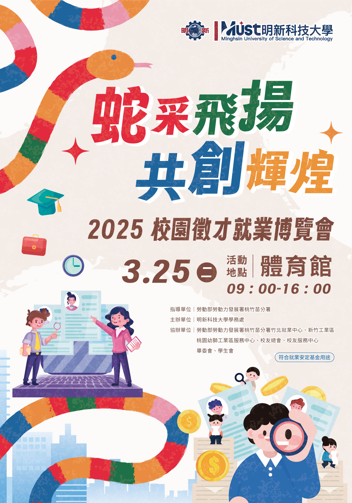 明新科技大學校園徵才就業博覽會