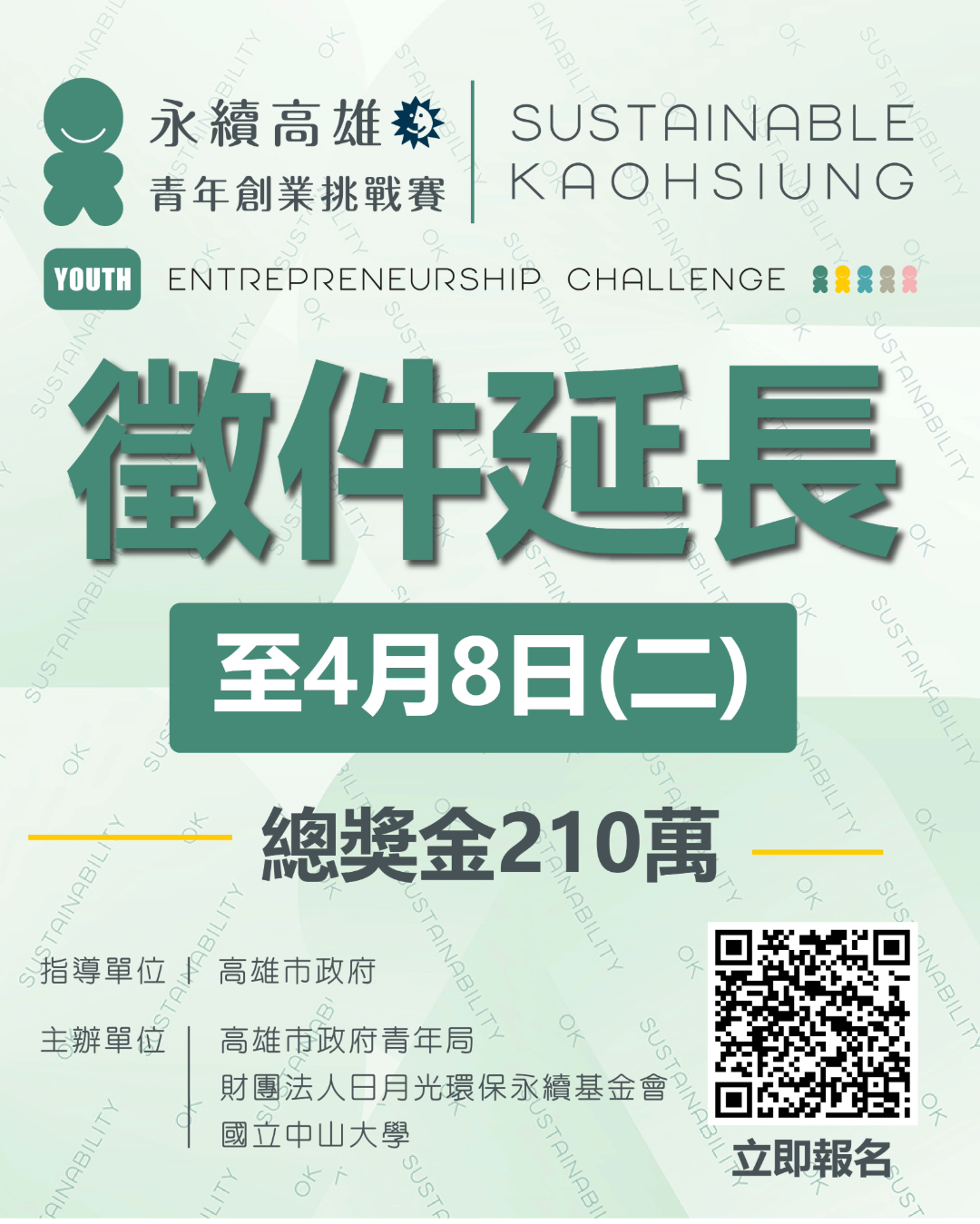 永續高雄:青年創業挑戰賽