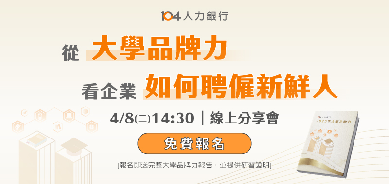從大學品牌力,看企業如何聘僱新鮮人