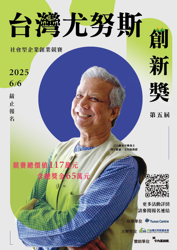 台灣尤努斯創新獎