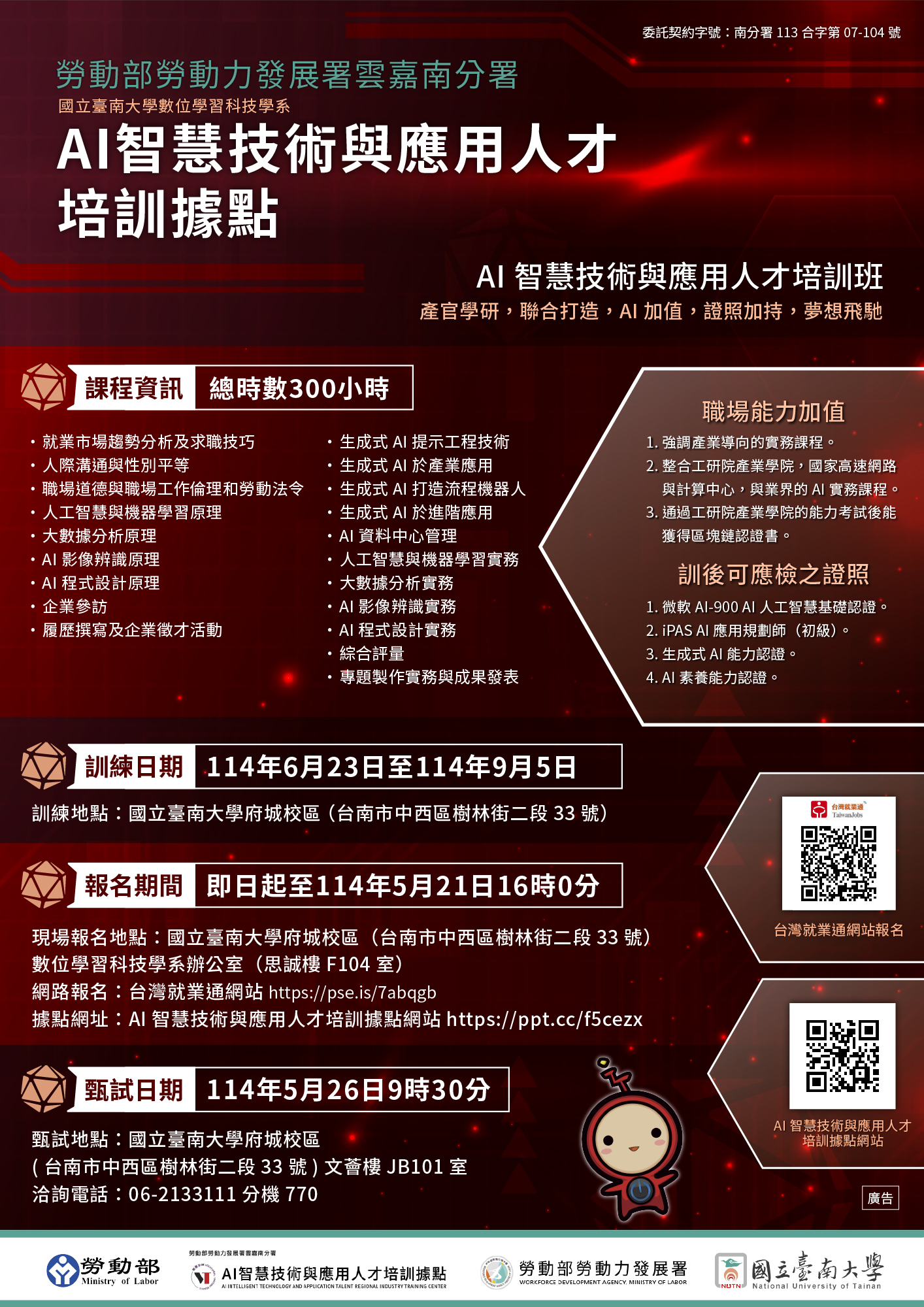 AI智慧技術與應用人才培訓班第01期