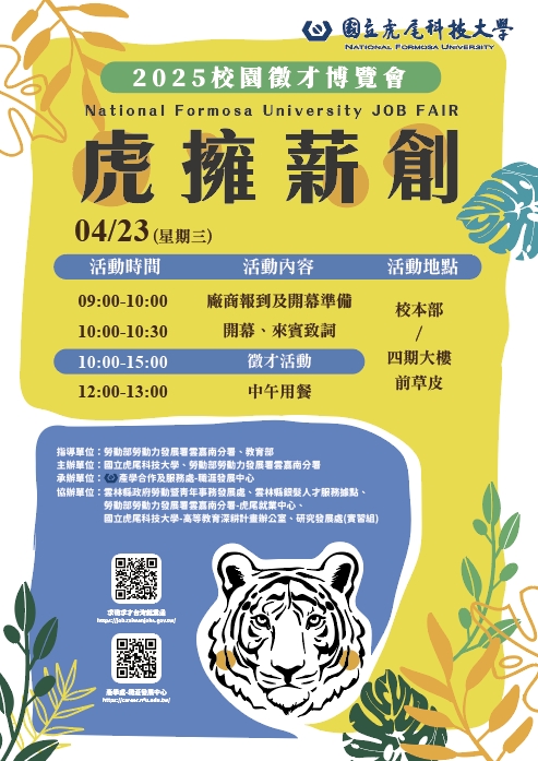 虎尾科技大學徵才博覽會-海報
