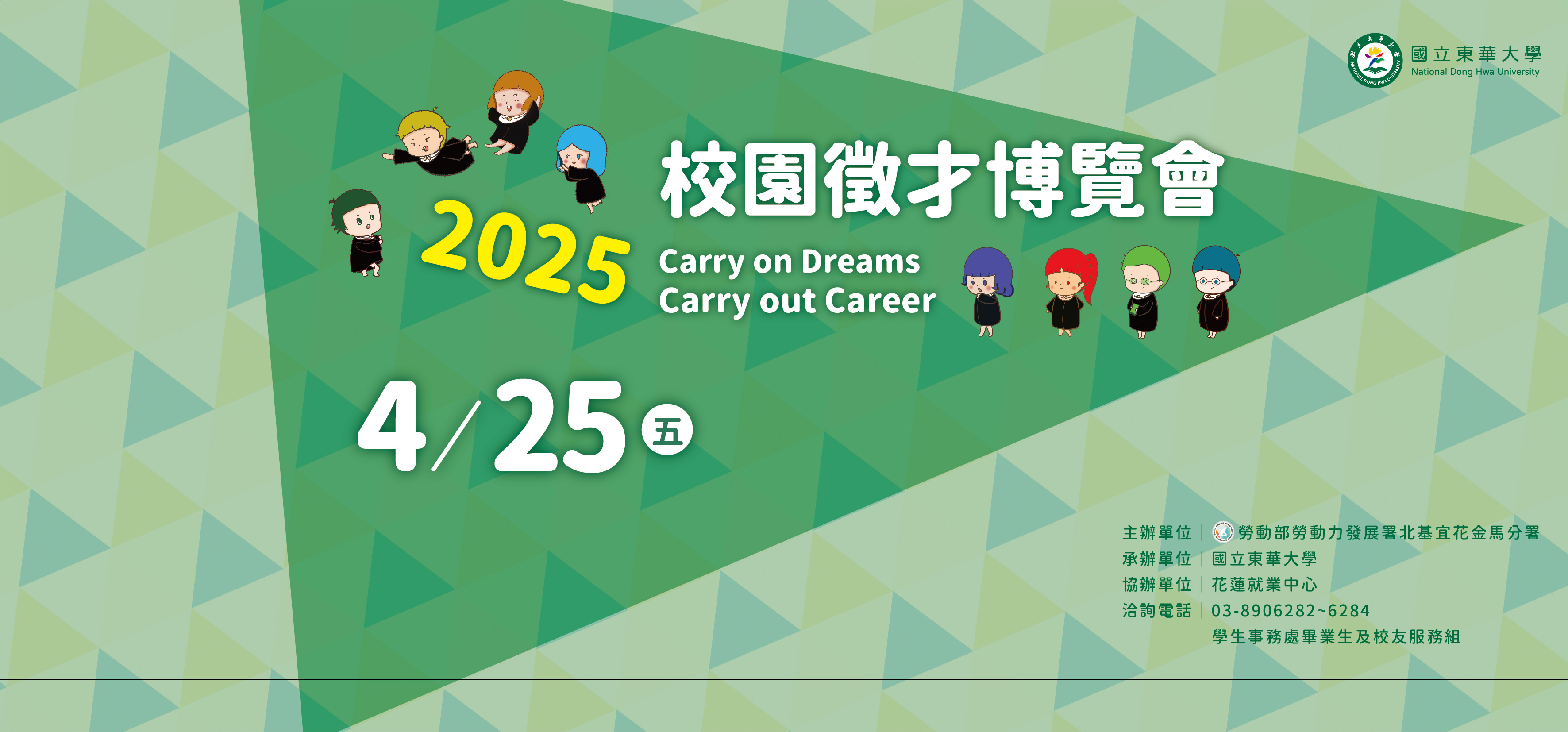 東華大學2025校園徵才博覽月海報