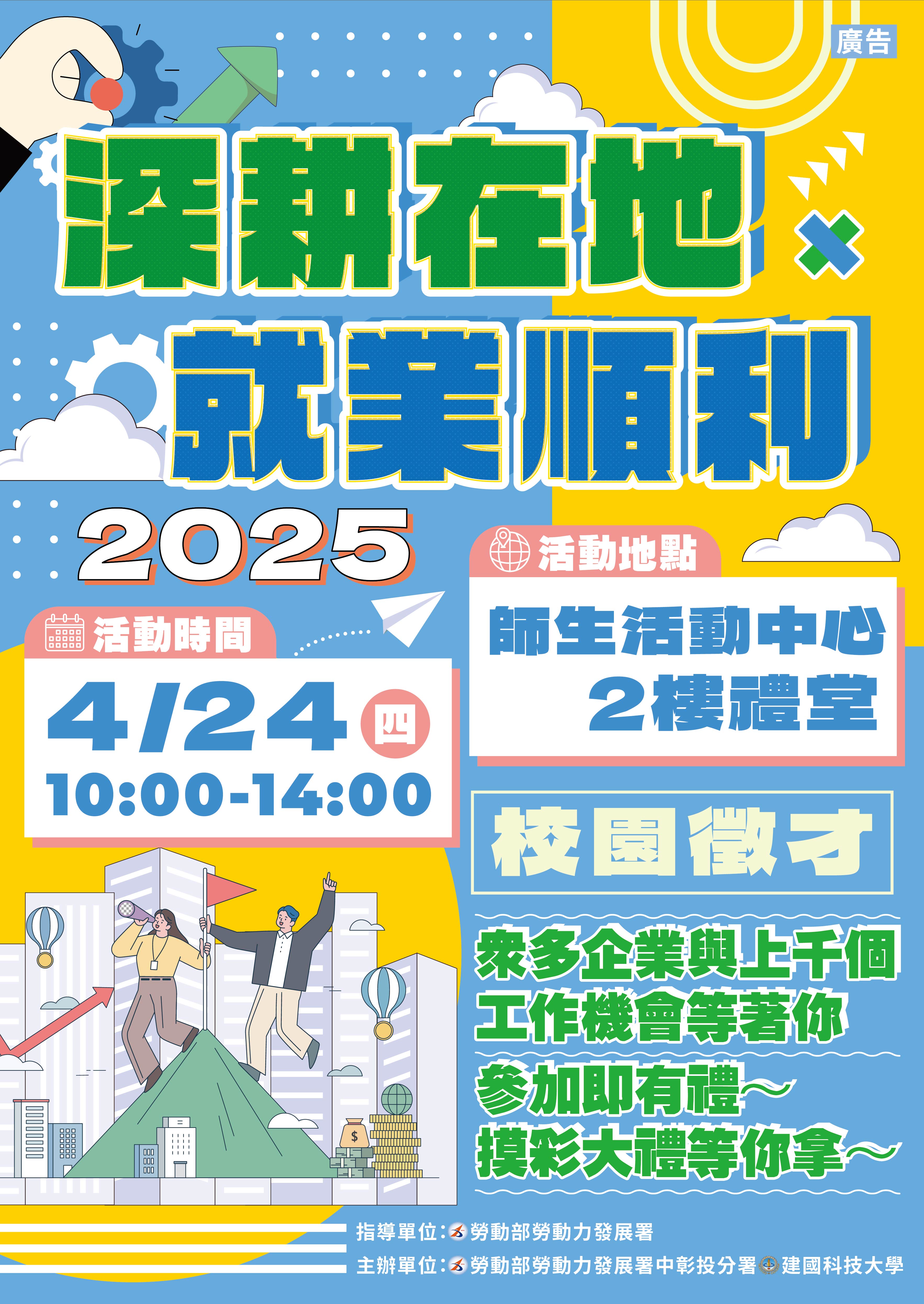 建國科技大學校園徵才活動