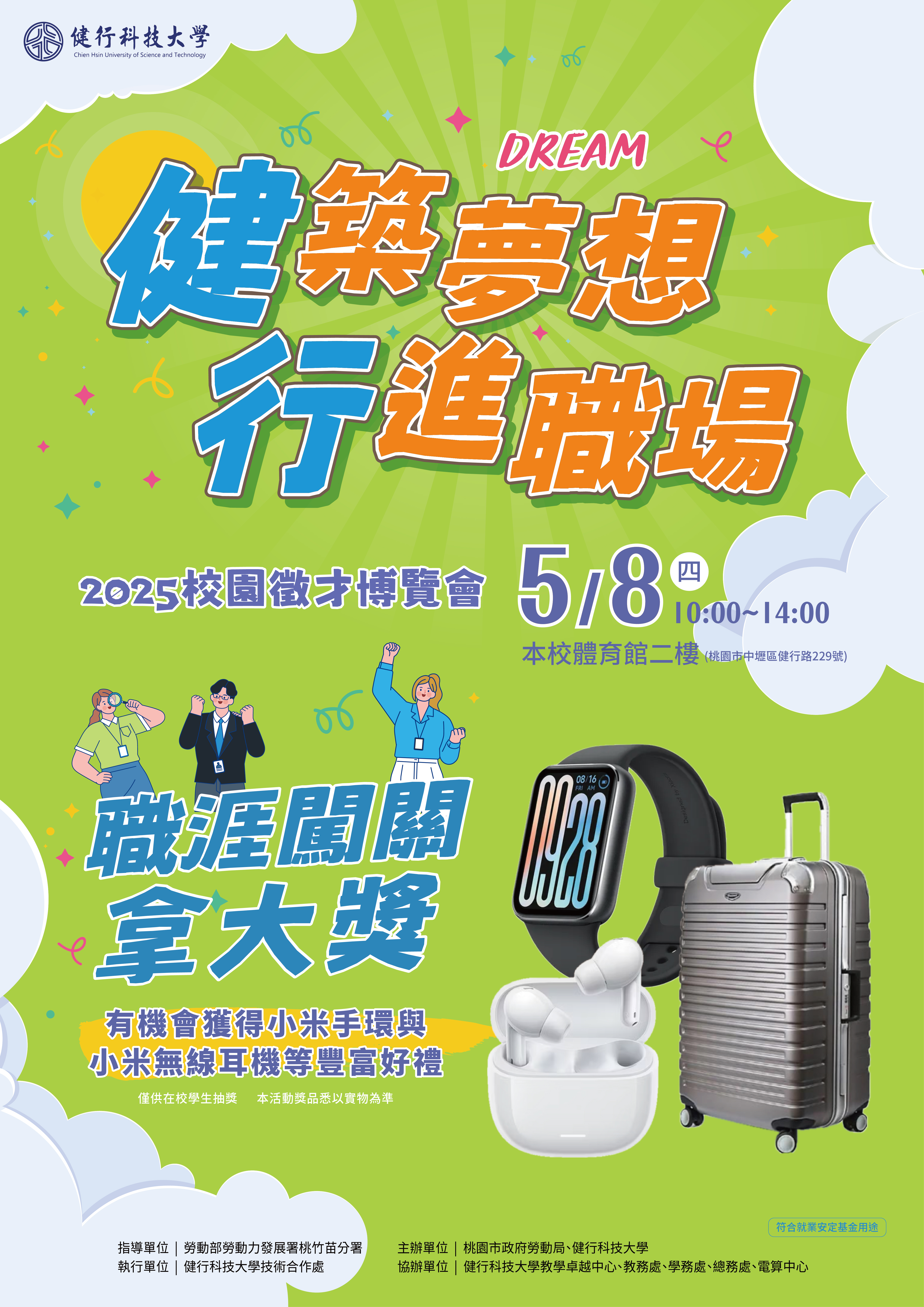 健行科技大學校園徵才博覽會
