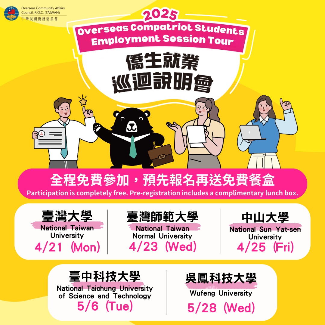 2025年僑生就業巡迴說明會