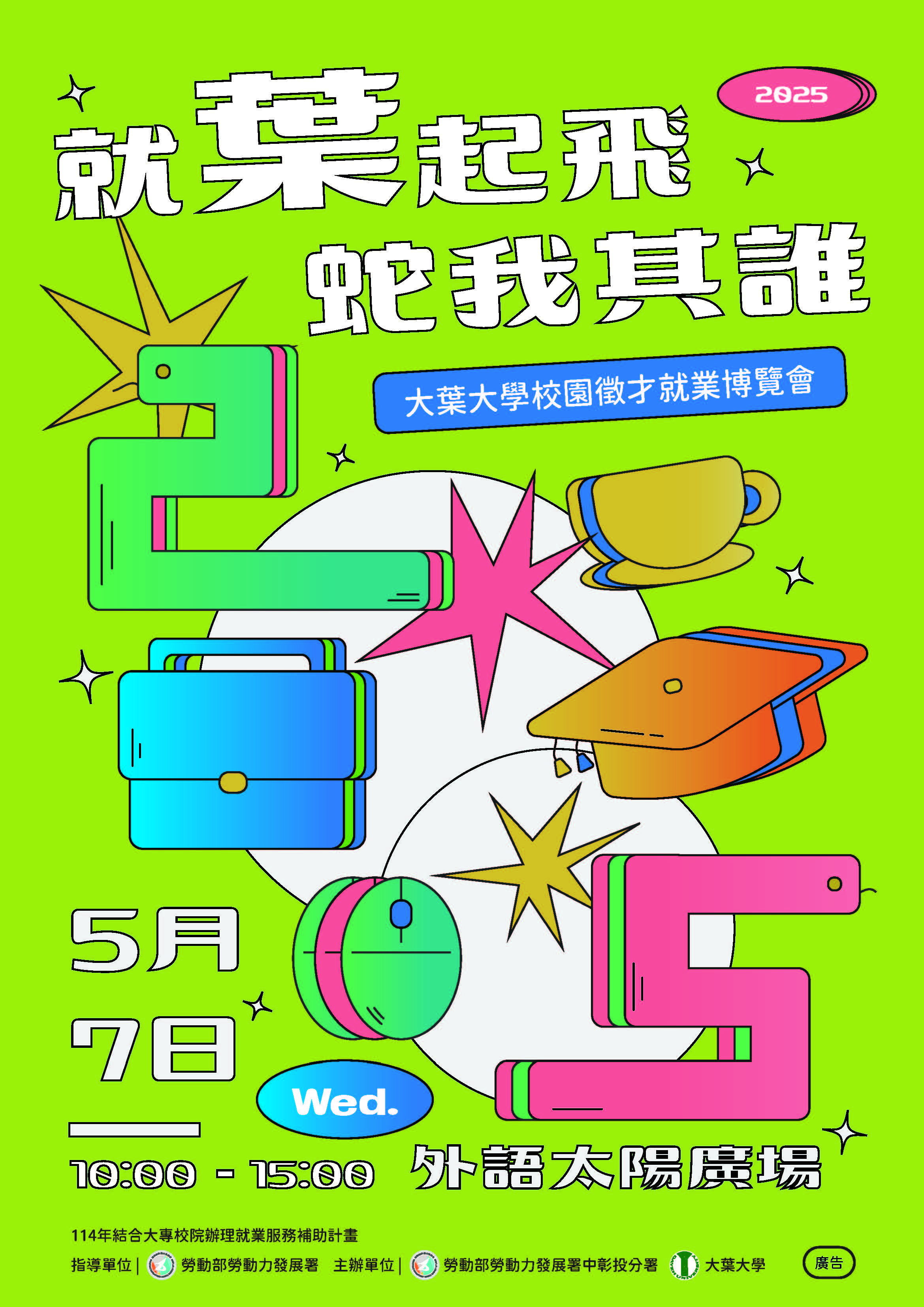 大葉大學校園徵才就業博覽會