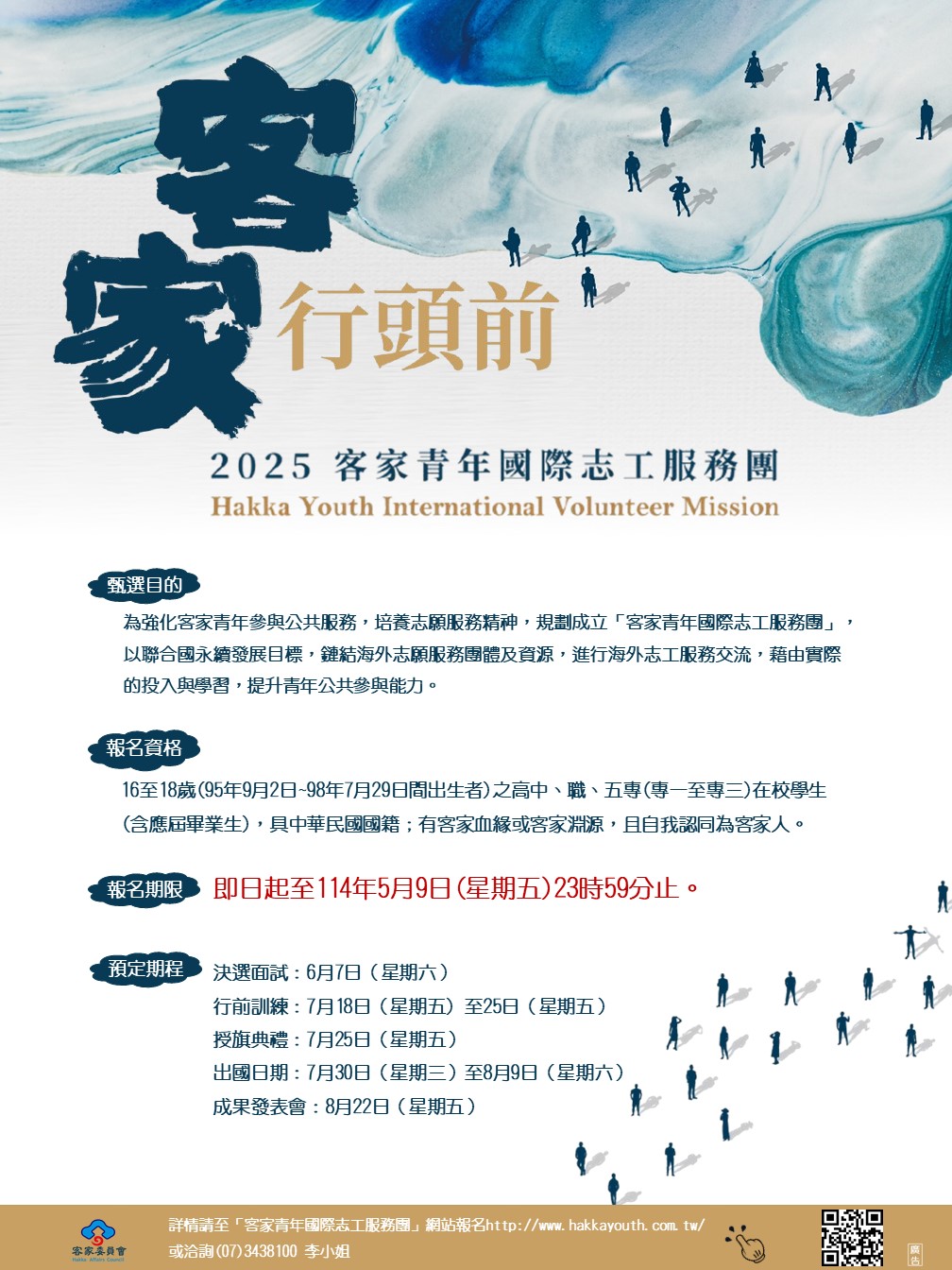 2025客家青年國際志工服務團