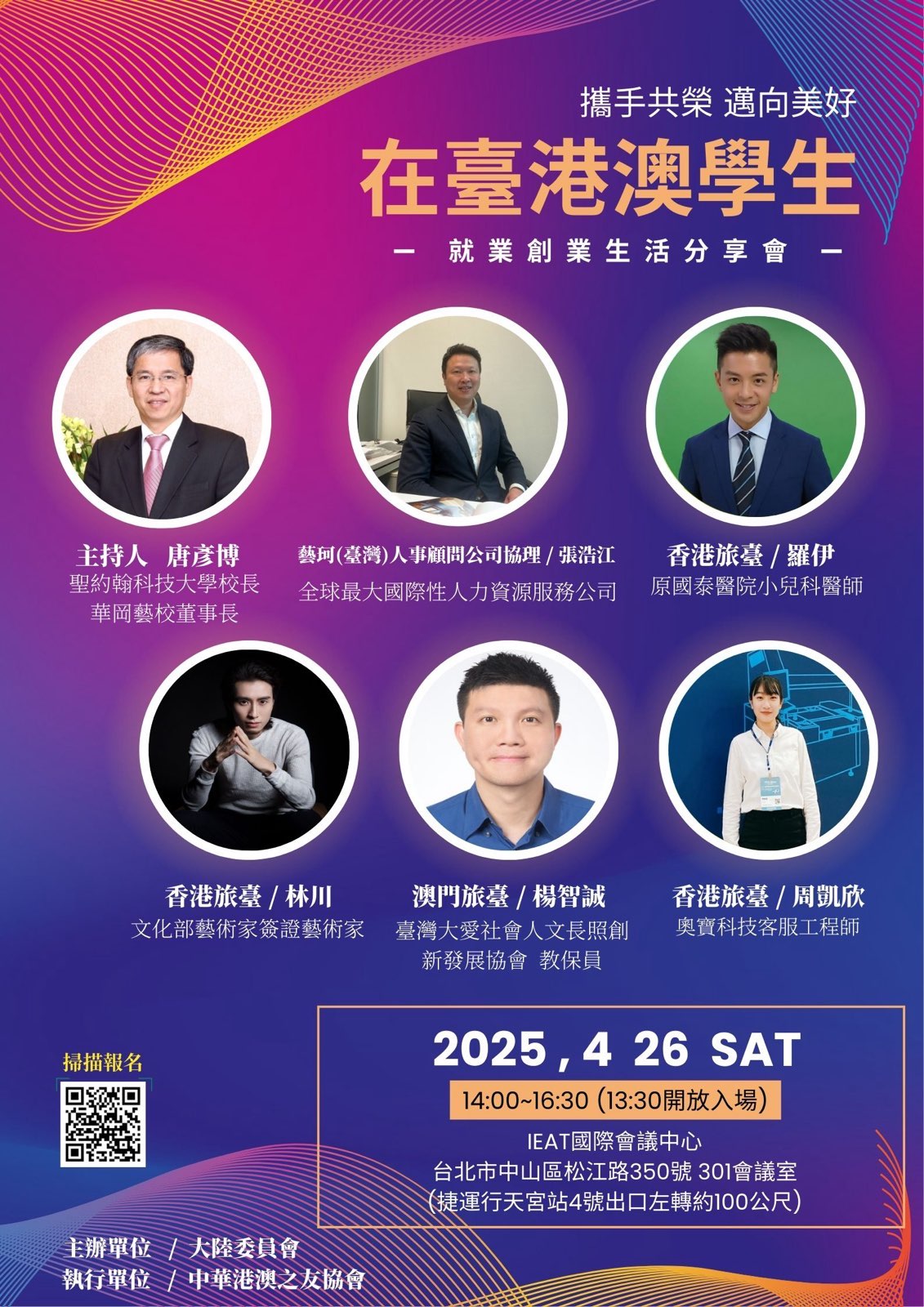 港澳學生就業創業生活分享會報名資訊