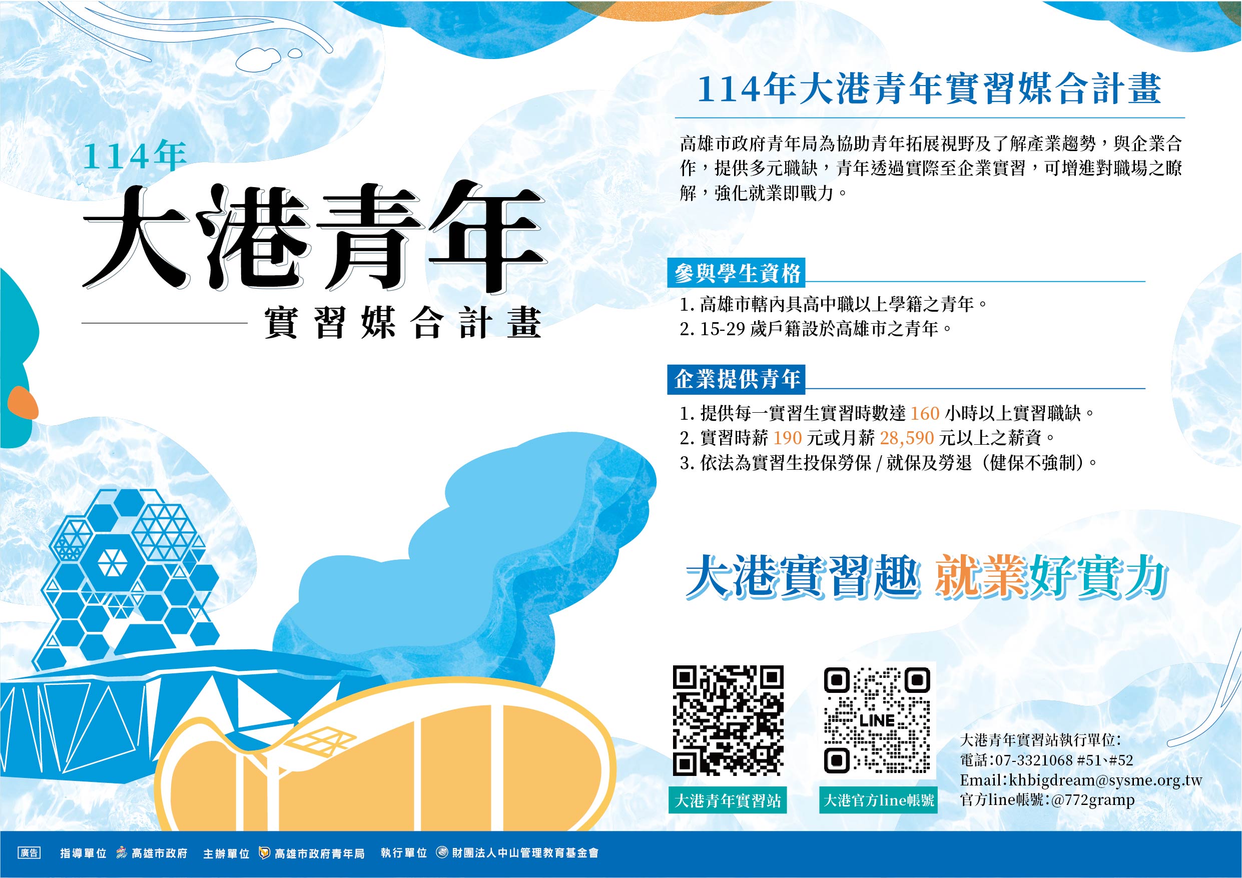 114年度大港青年實習媒合計畫