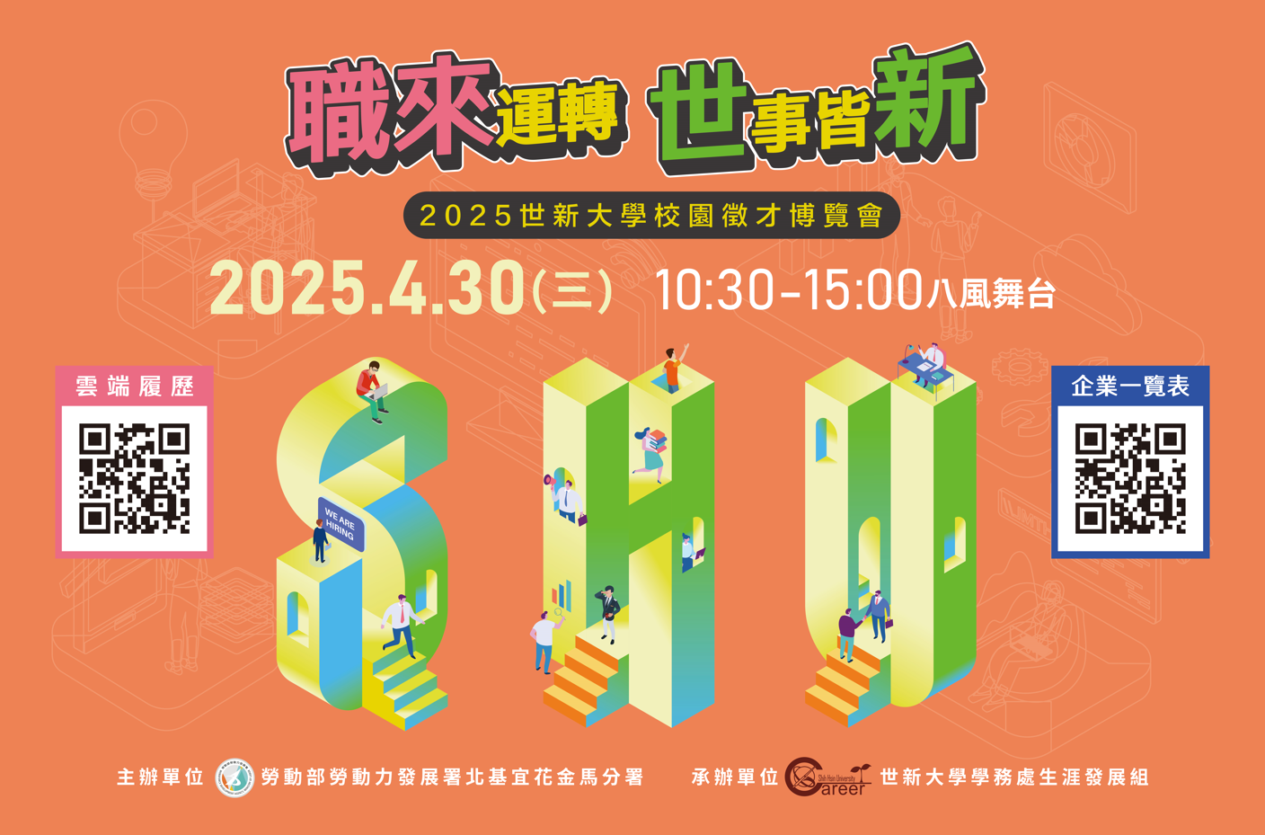 2025世新大學校園徵才博覽會