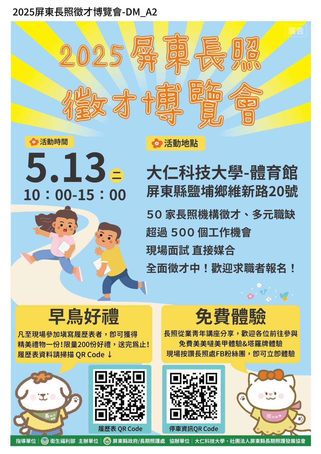 2025屏東長照徵才博覽會
