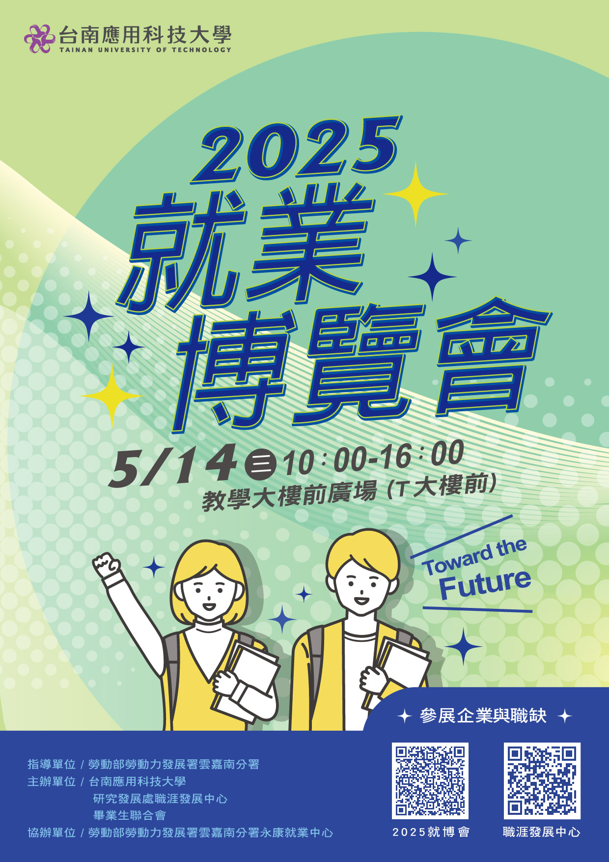 2025南應大就業博覽會
