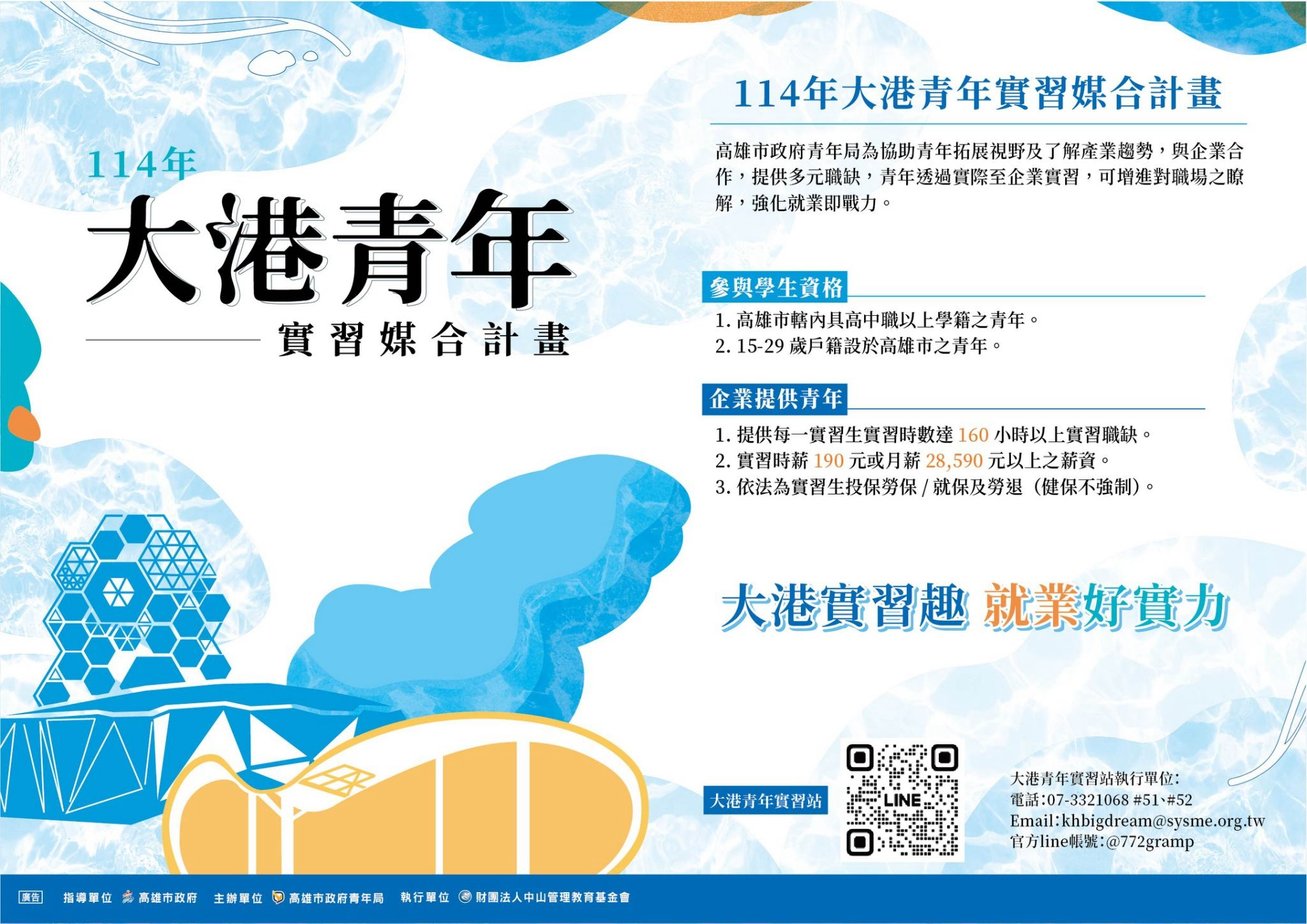 114年度大港青年實習媒合計畫