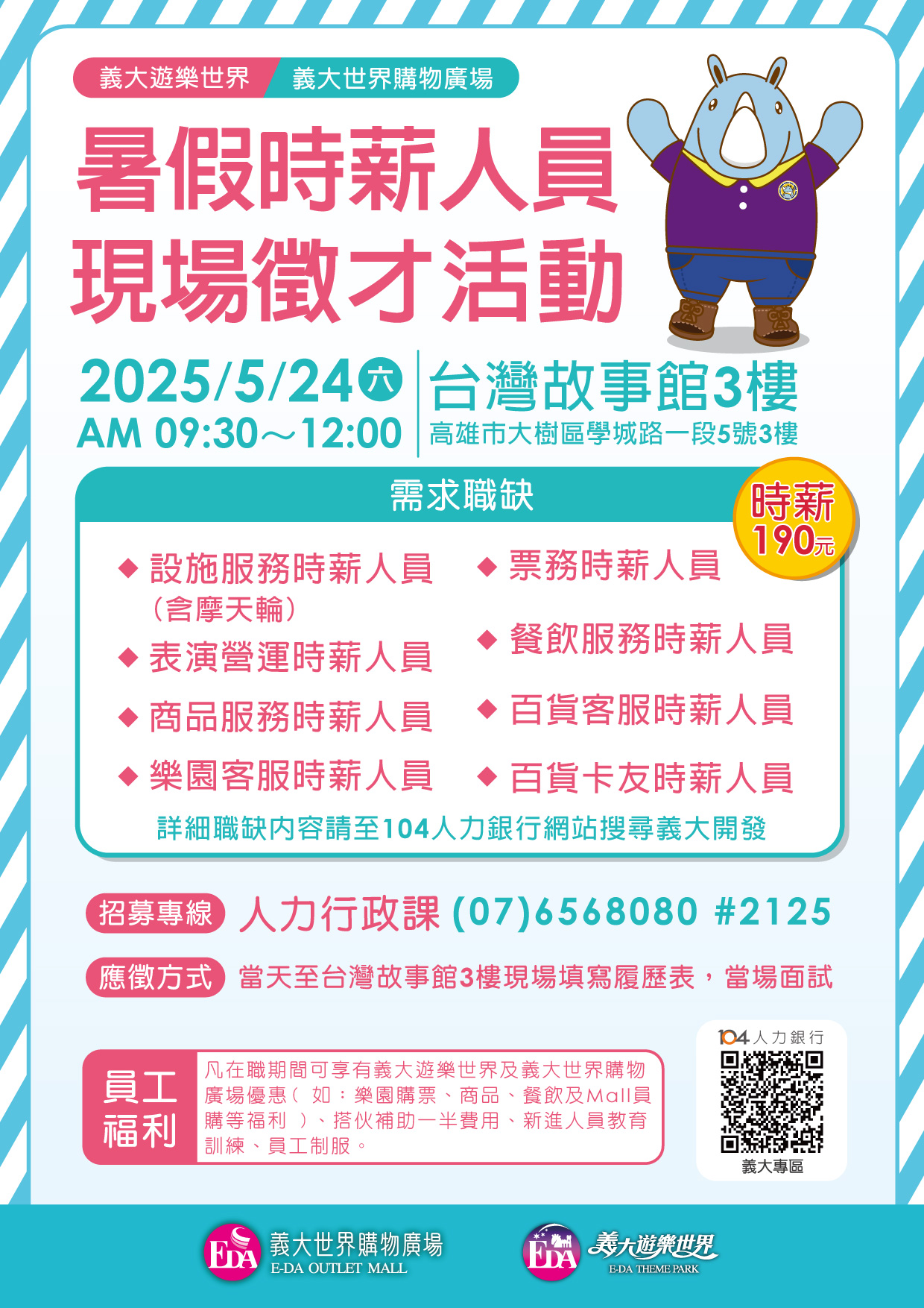 義大遊樂世界＆義大世界購物廣場現場徵才活動
