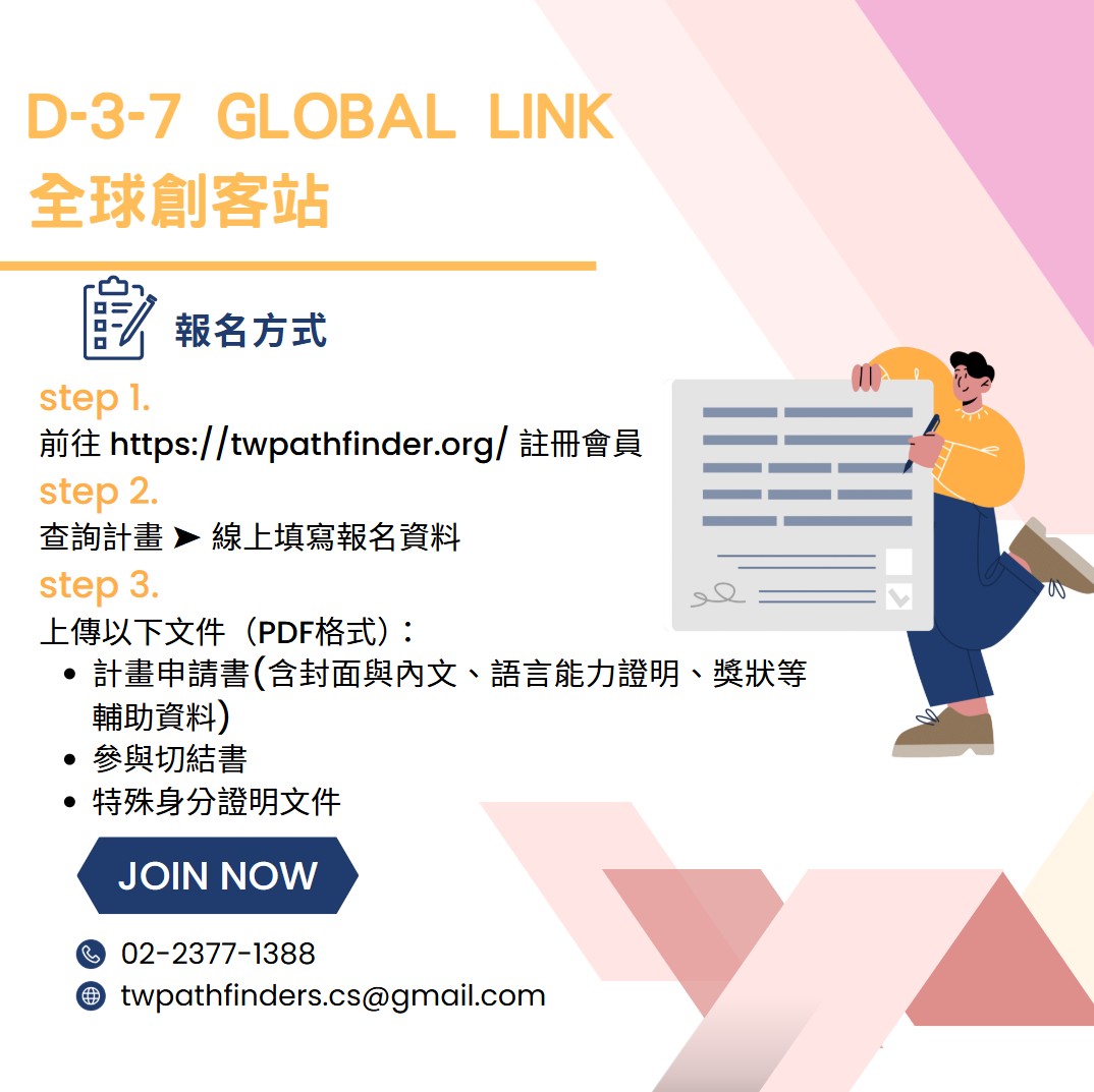 全球創客站-報名方式