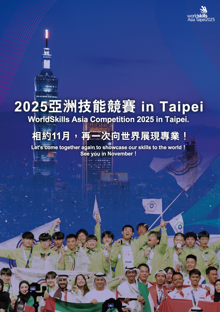 2025亞洲技能競賽