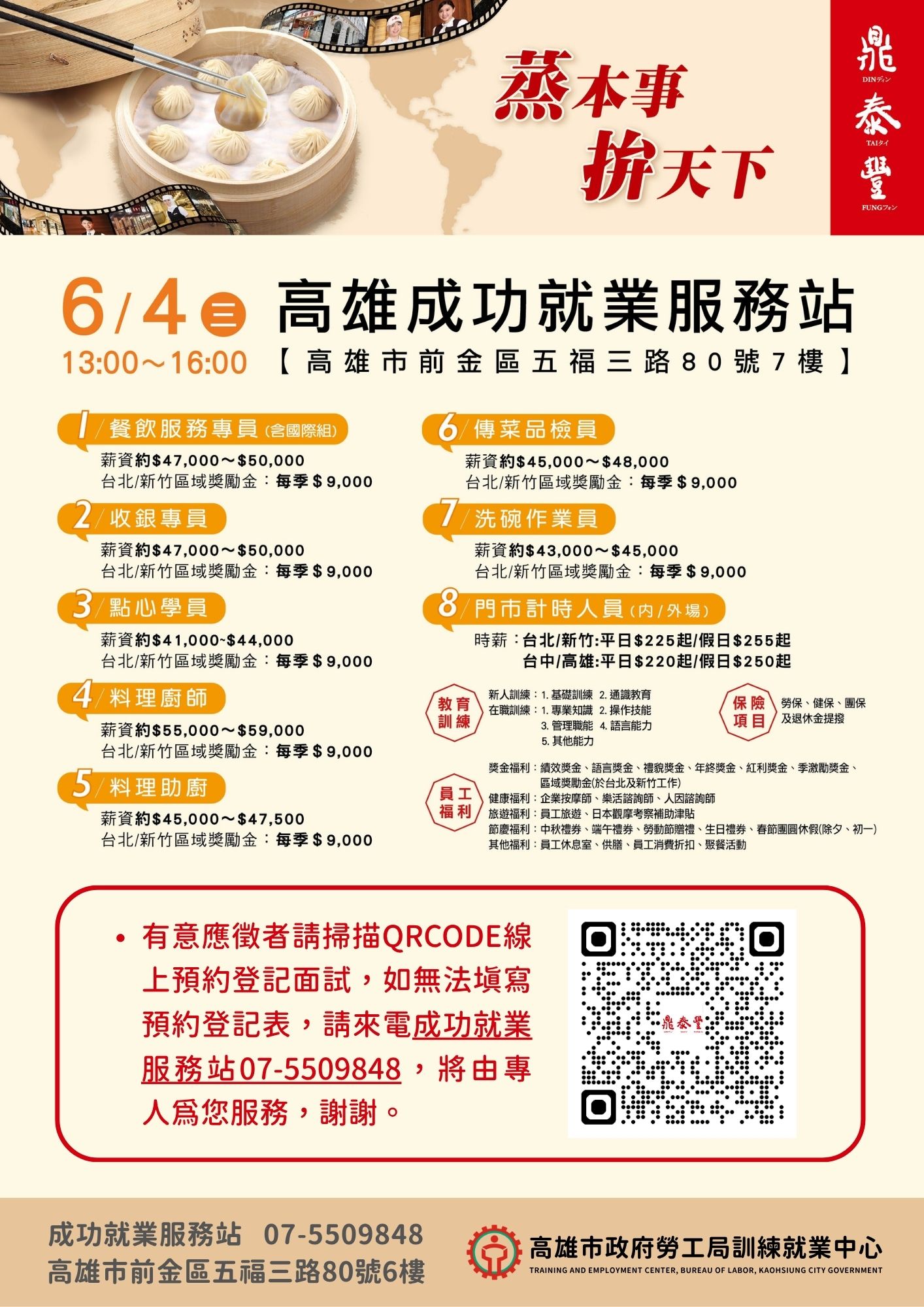 鼎泰豐單一現場徵才活動