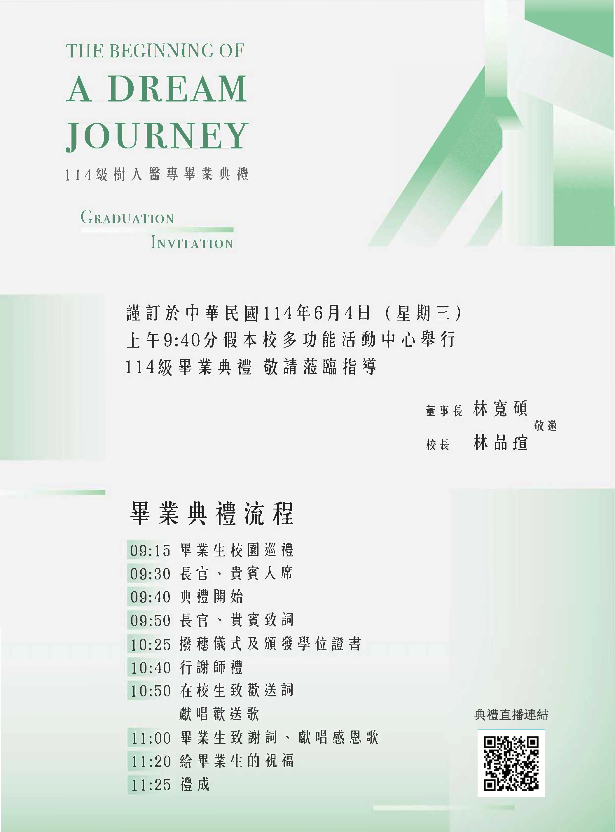 114級畢業典禮流程
