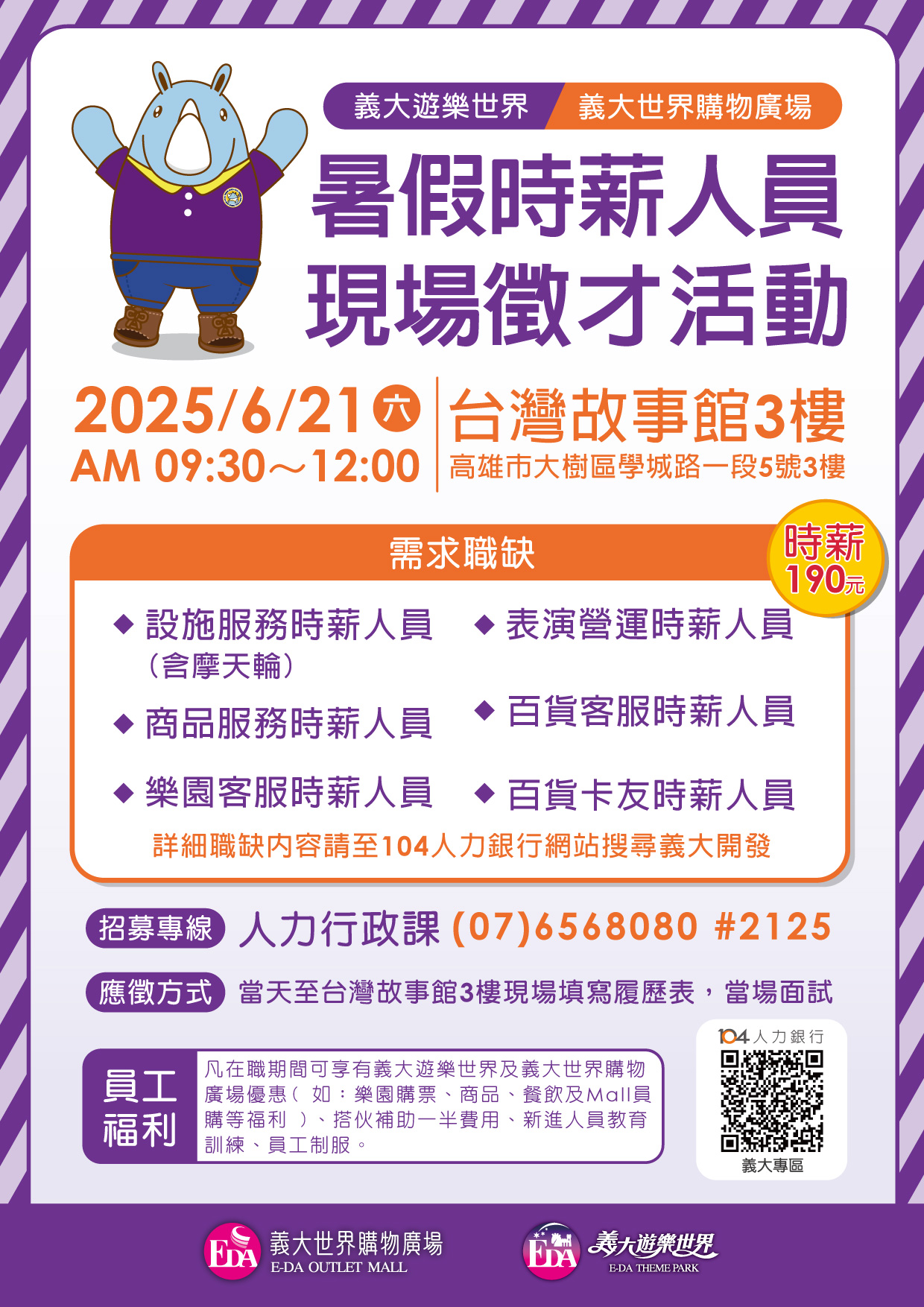 義大遊樂世界＆義大世界購物廣場現場徵才活動