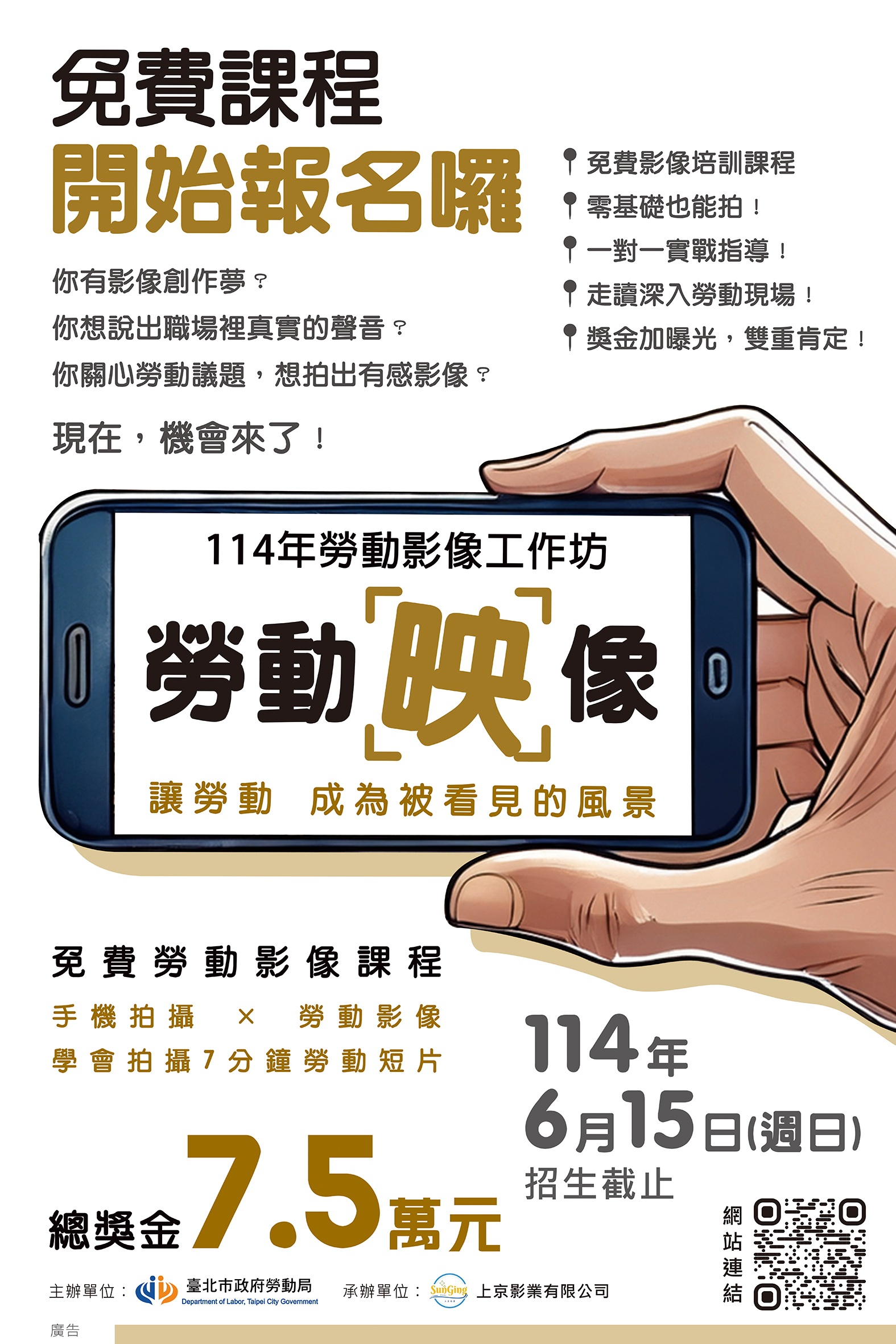 「114年勞動影像工作坊」─免費勞動影像課程