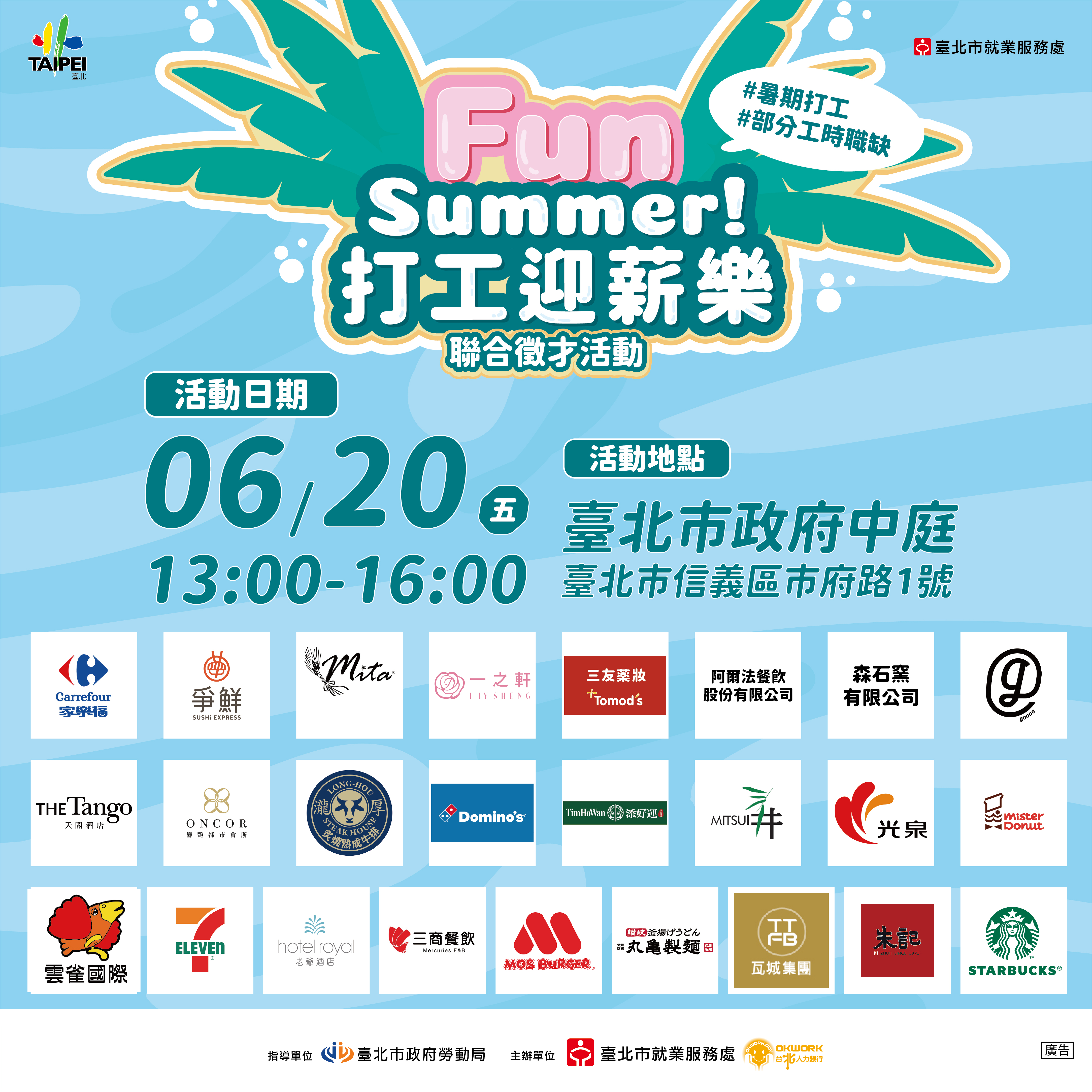 「FUN SUMMER打工迎薪樂」聯合徵才活動