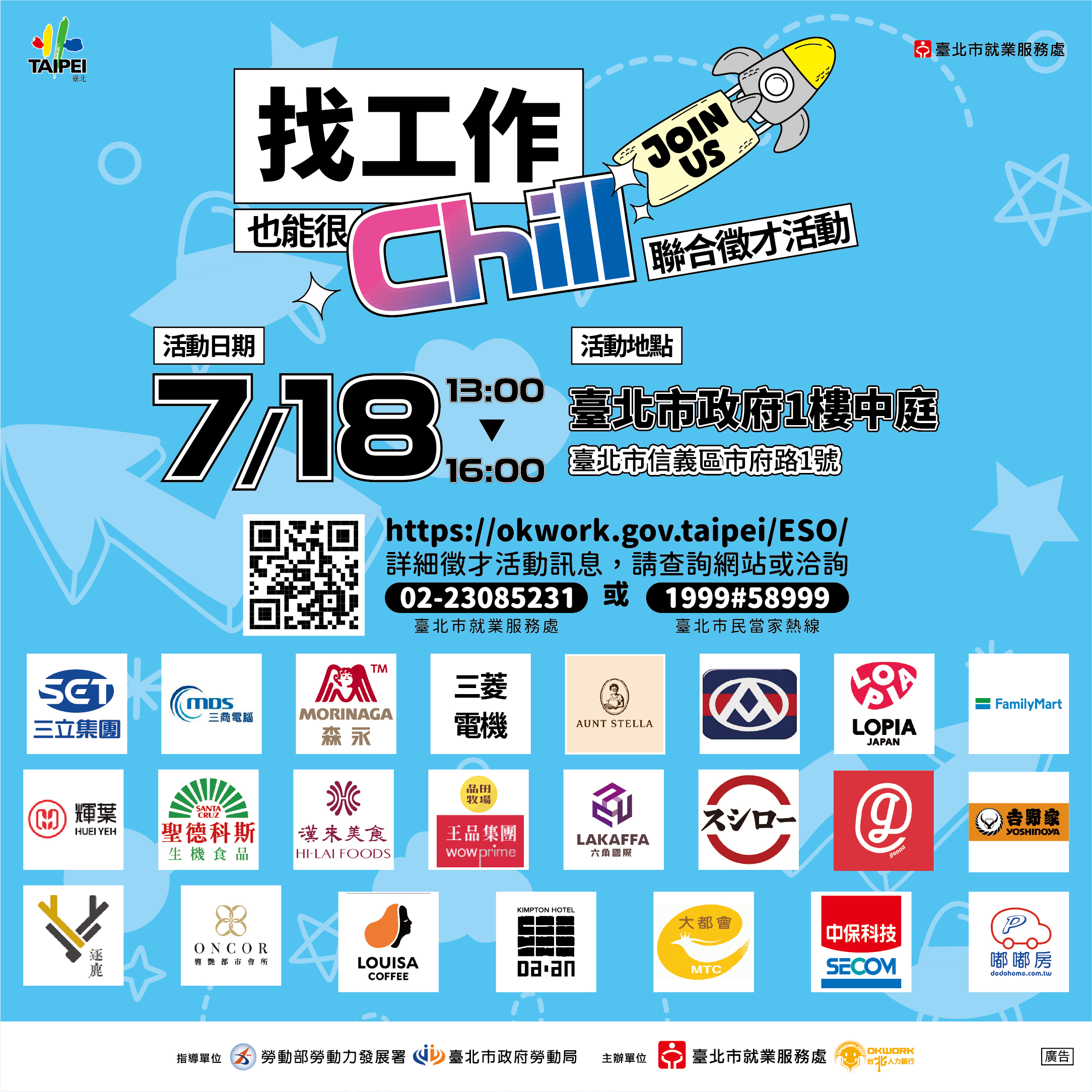 北市就服處「0718找工作也能很Chill」聯合徵才活動