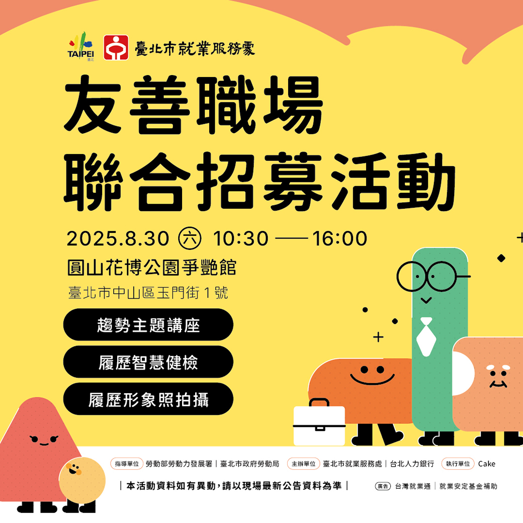 友善職場聯合招募活動