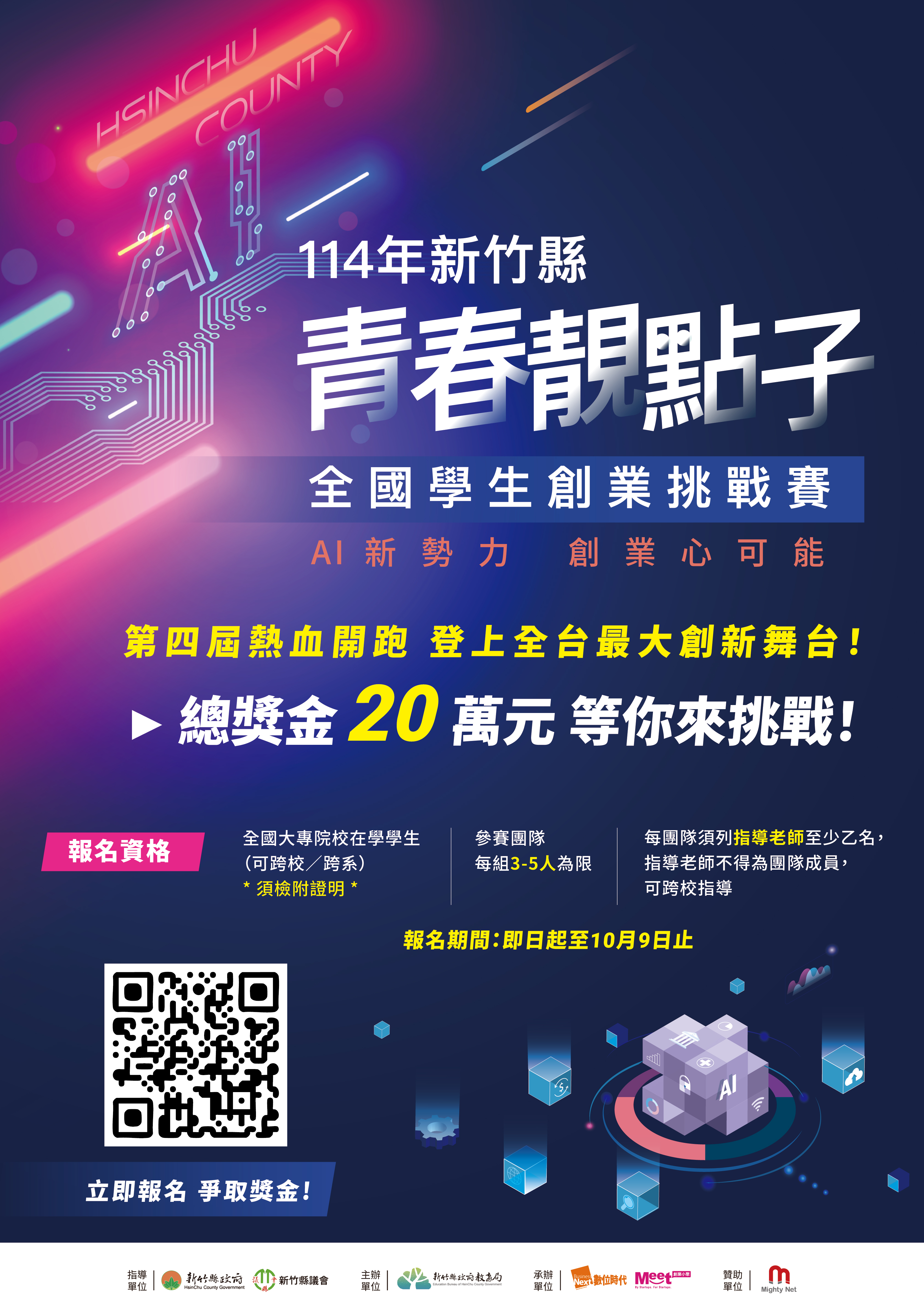 第四屆青春靚點子學生創業挑戰賽