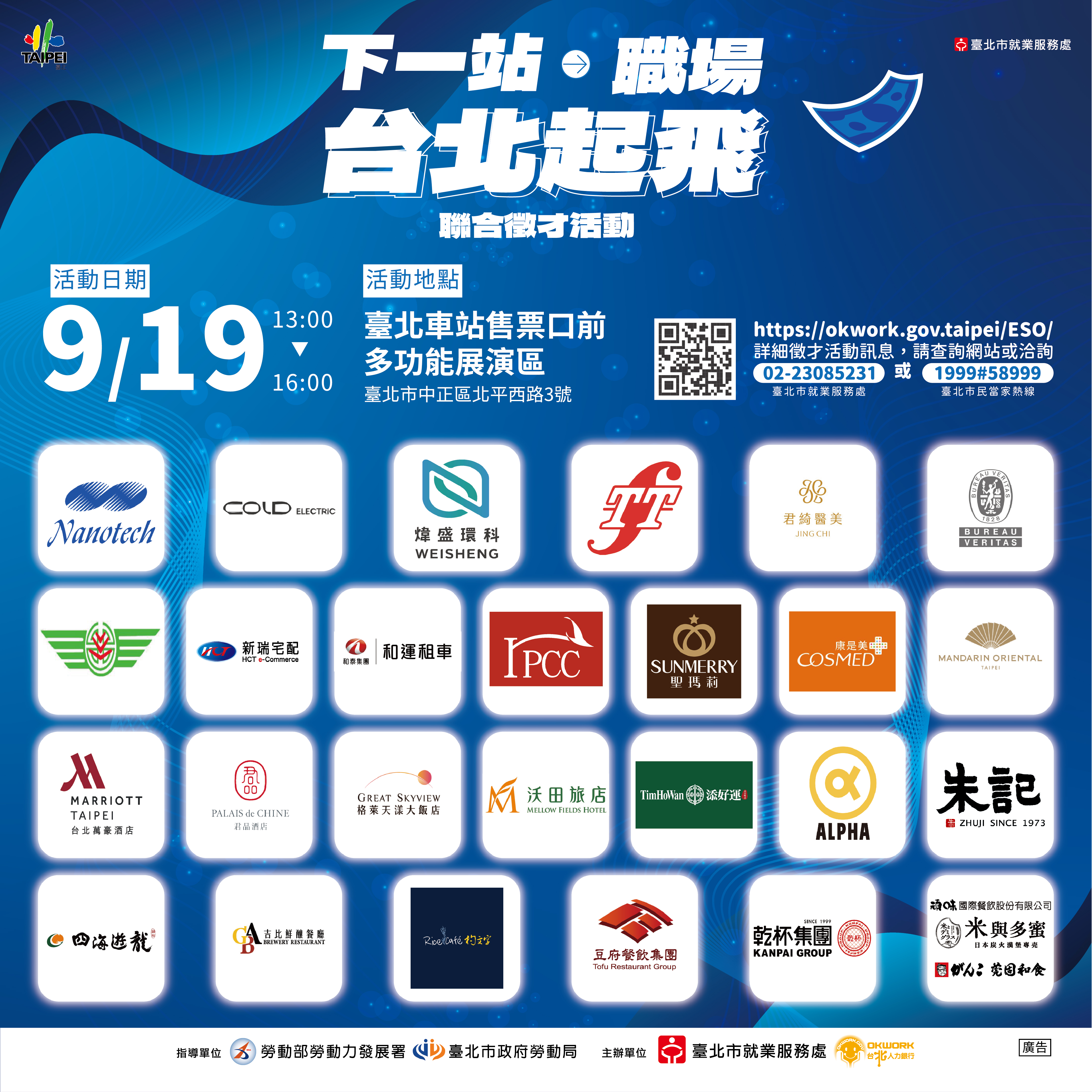 下一站職場‧台北起飛聯合徵才活動