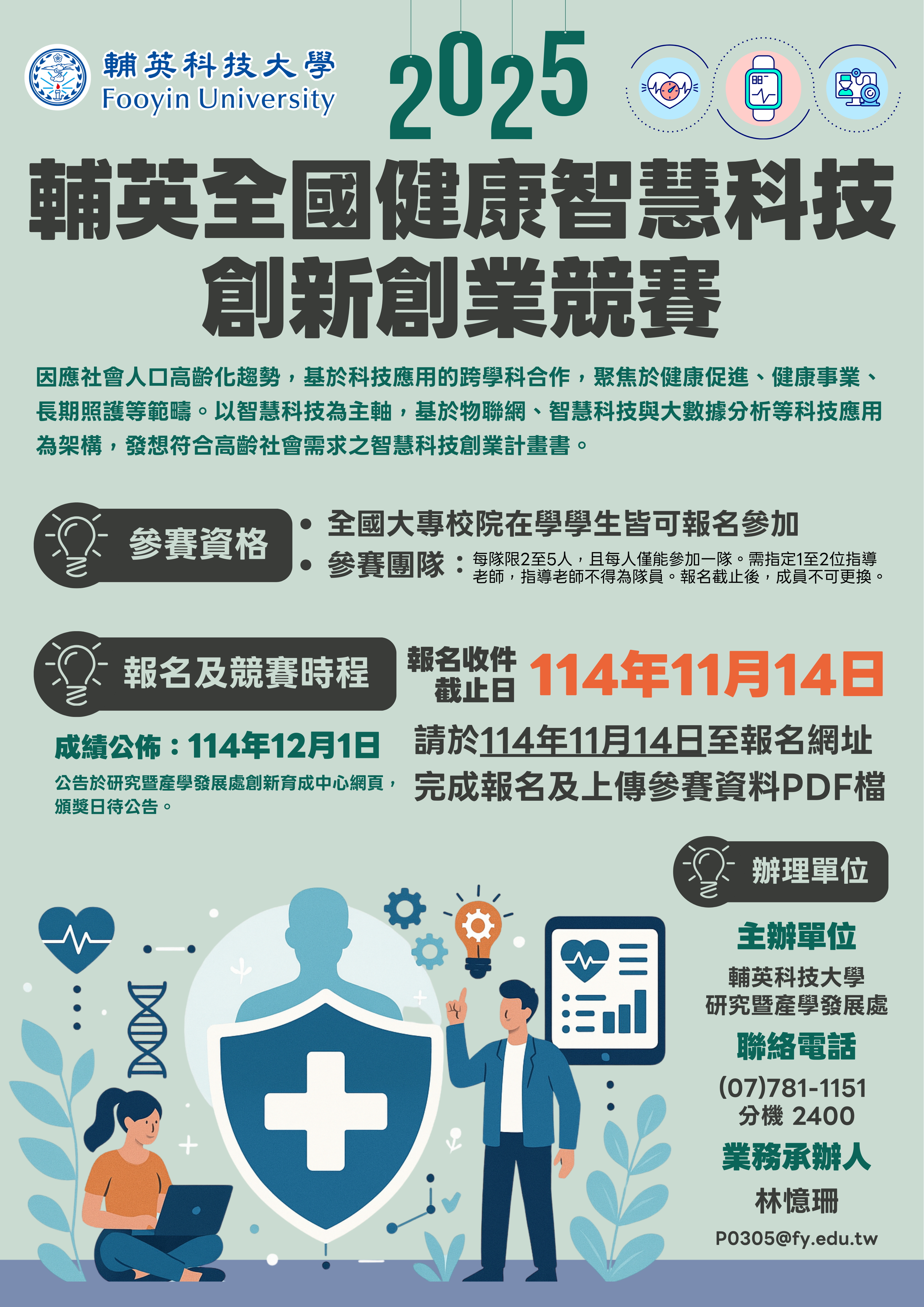 輔英全國健康智慧科技創新創業競賽