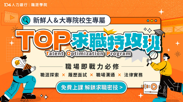 「TOP求職特攻班」免費線上課程