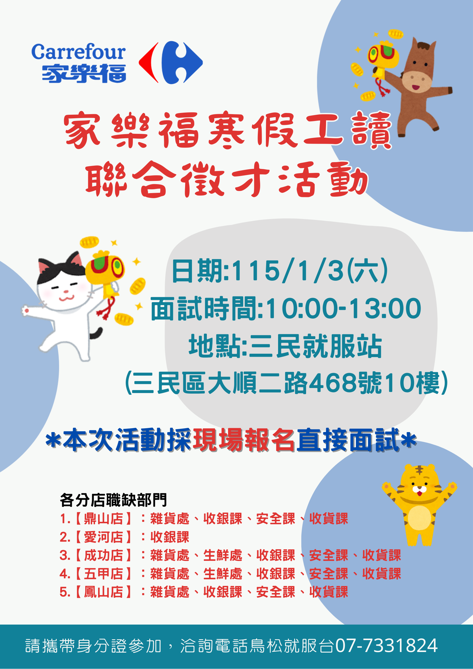 家福股份有限公司寒假工讀生徵才活動