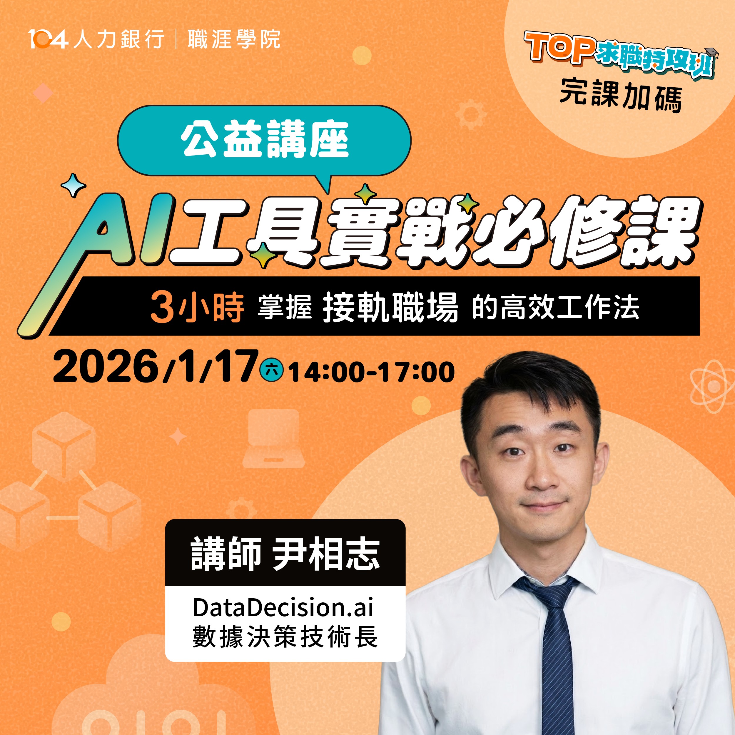 「AI工具實戰必修課」實體講座
