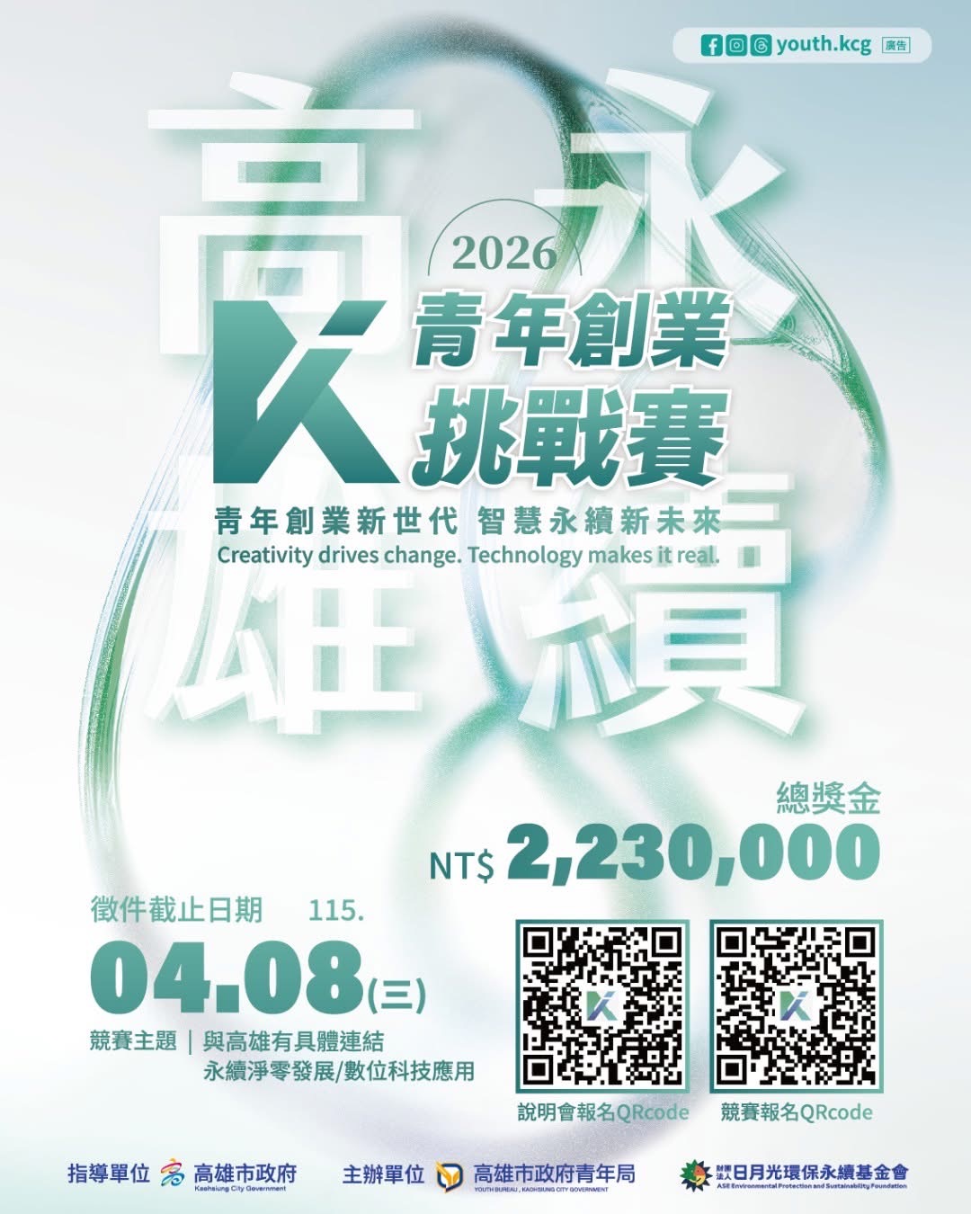 2026永續高雄:青年創業挑戰賽