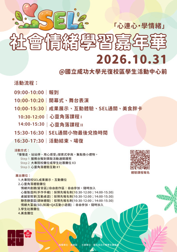 社會情緒學習嘉年華